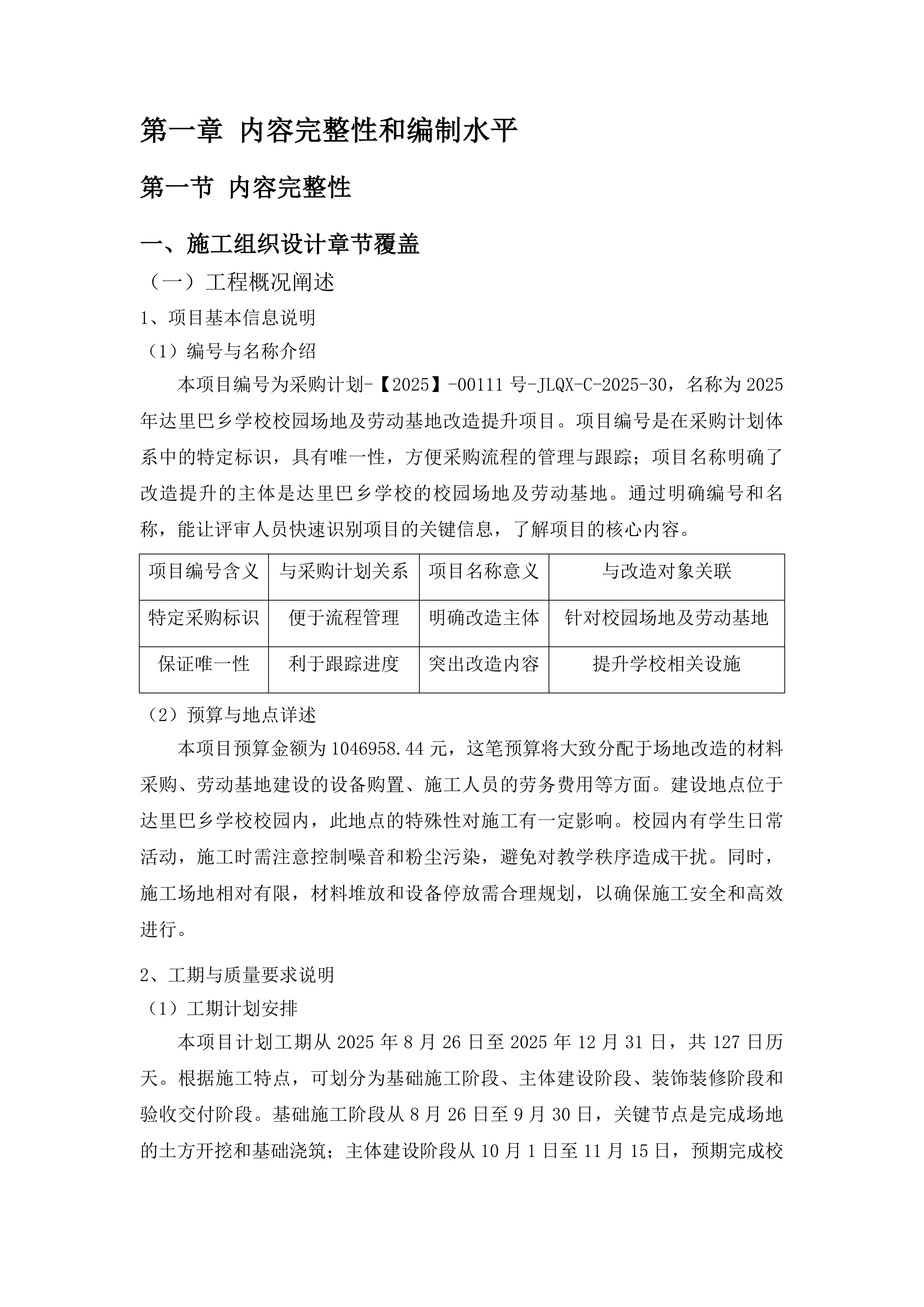 达里巴乡学校校园场地及劳动基地改造提升项目投标方案.docx 第8页