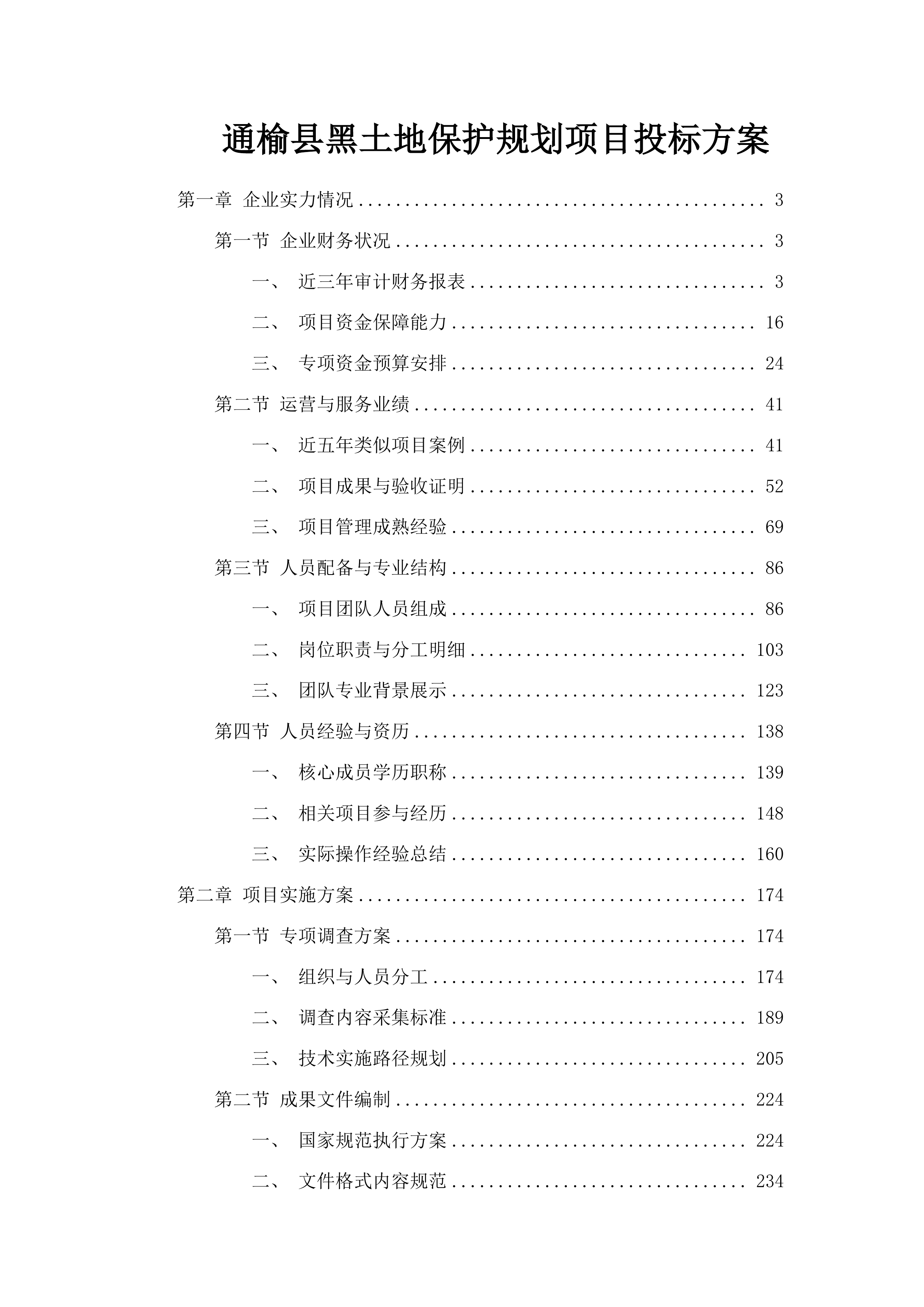通榆县黑土地保护规划项目投标方案.docx 第1页
