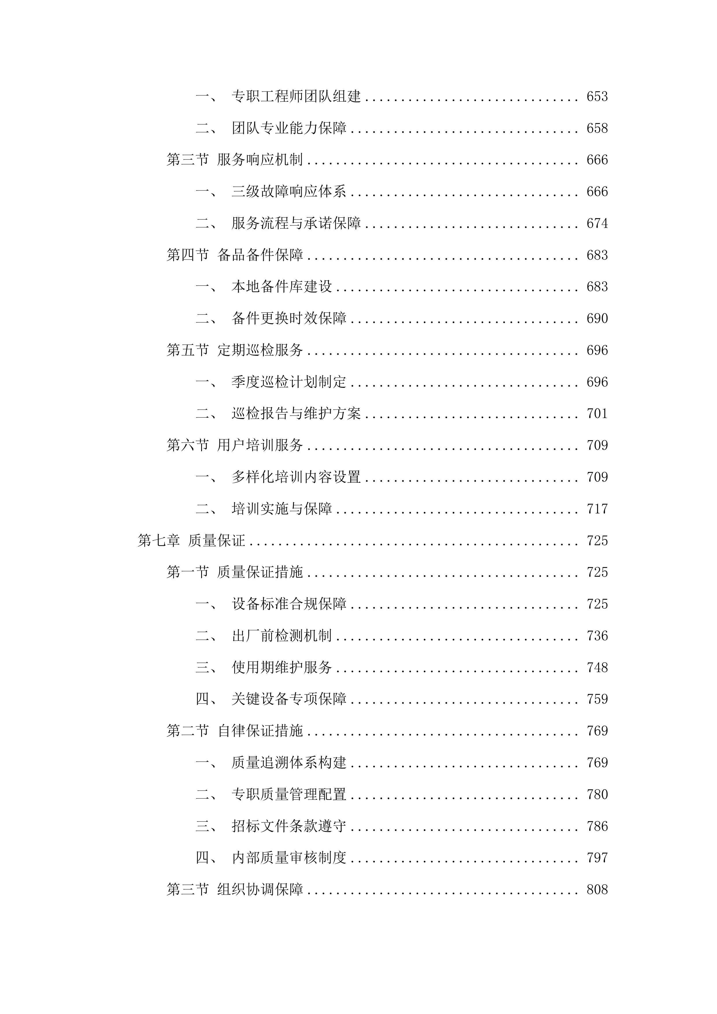长春中医药大学附属第三临床医院检验中心设备采购项目投标方案.docx 第4页