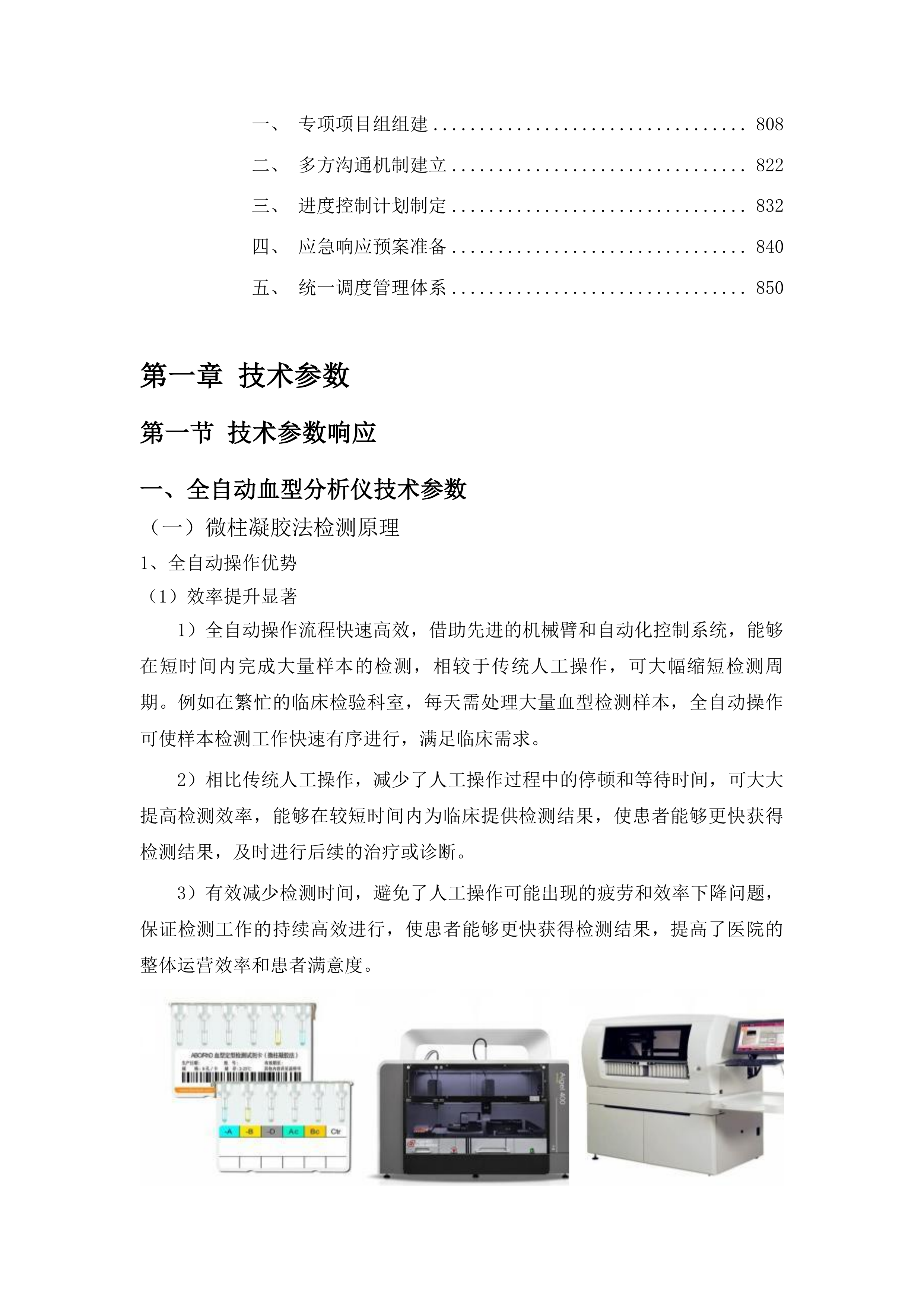 长春中医药大学附属第三临床医院检验中心设备采购项目投标方案.docx 第5页