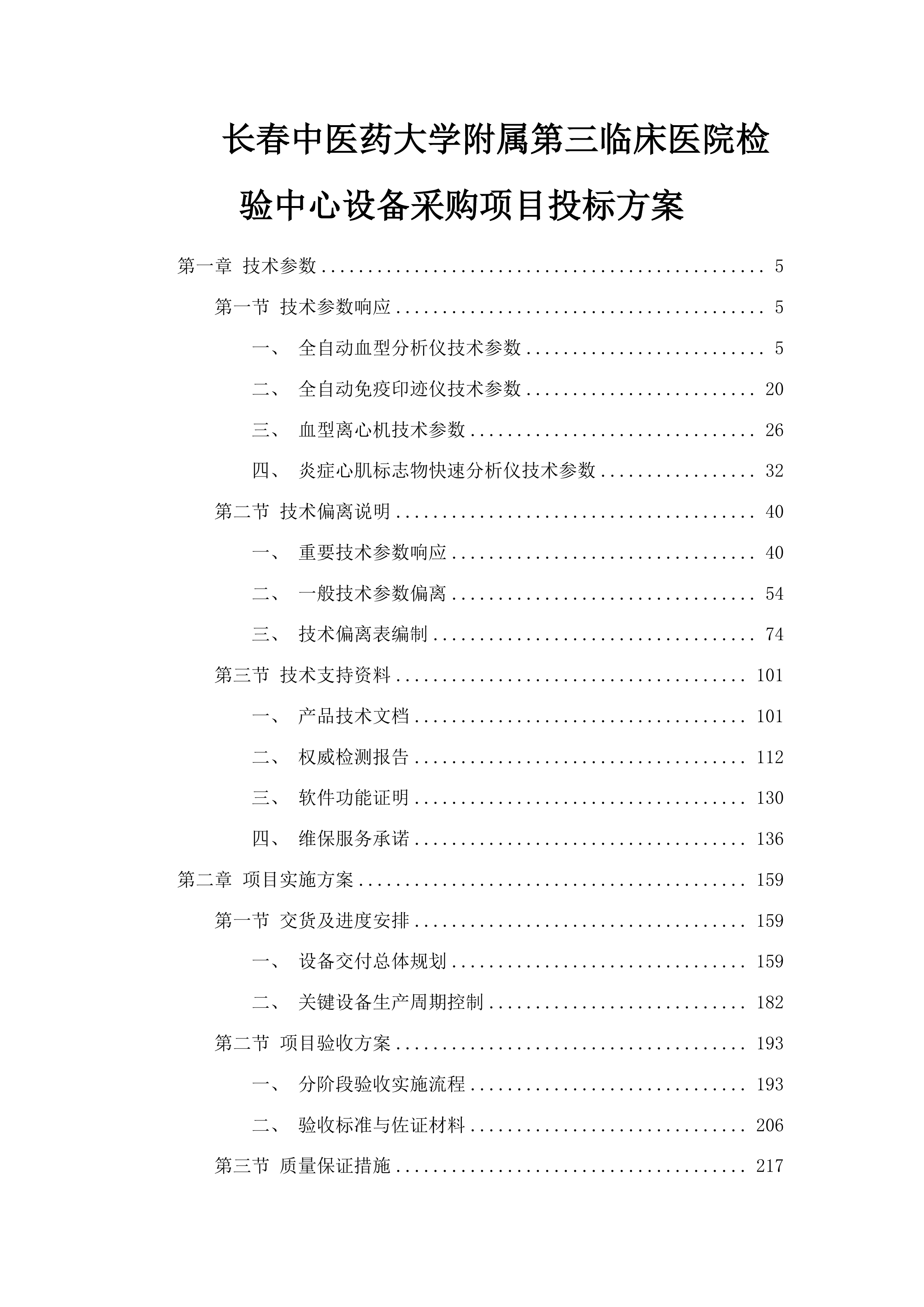 长春中医药大学附属第三临床医院检验中心设备采购项目投标方案.docx 第1页