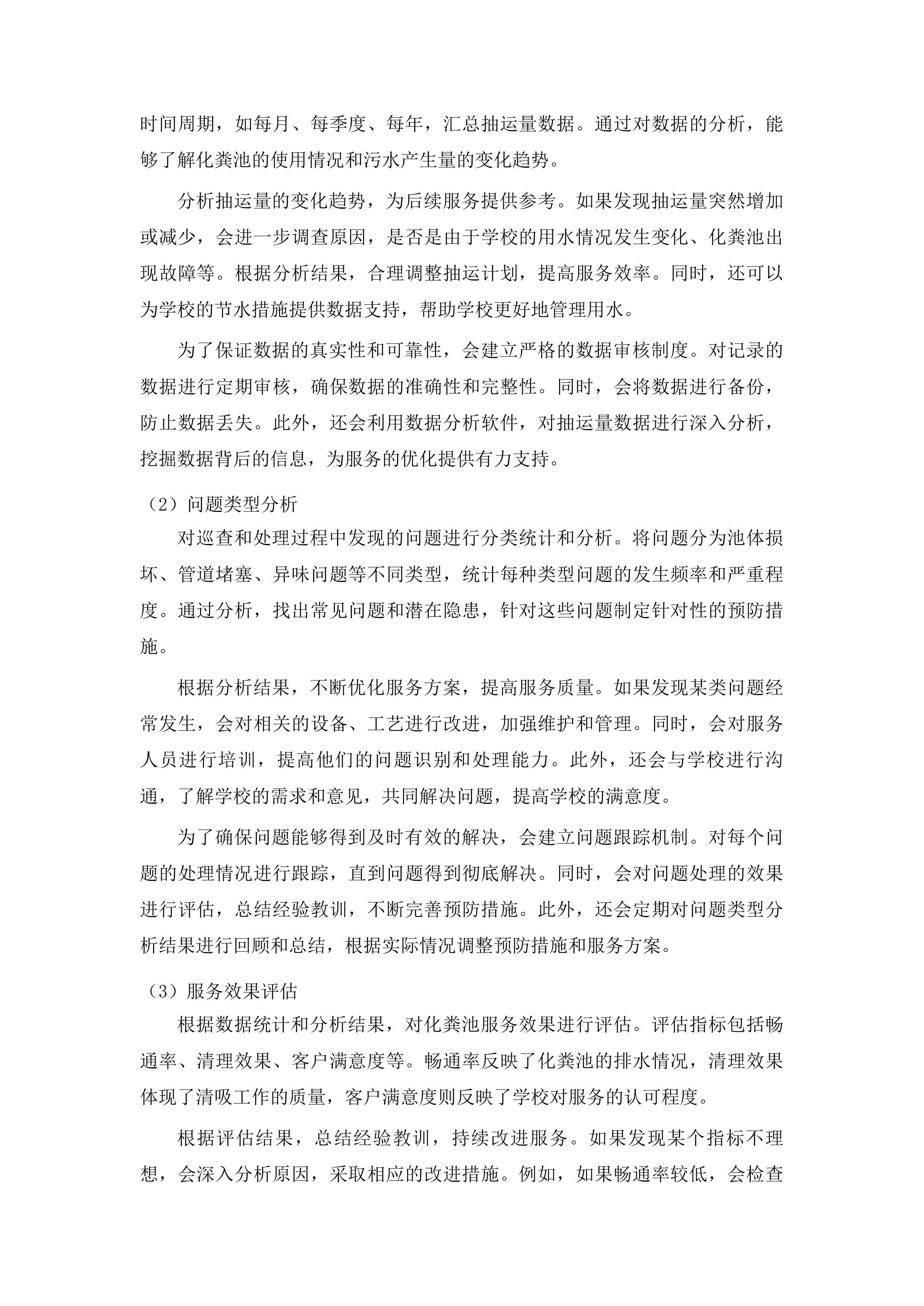 长春净月潭实验小学污水抽运服务投标方案.docx 第11页