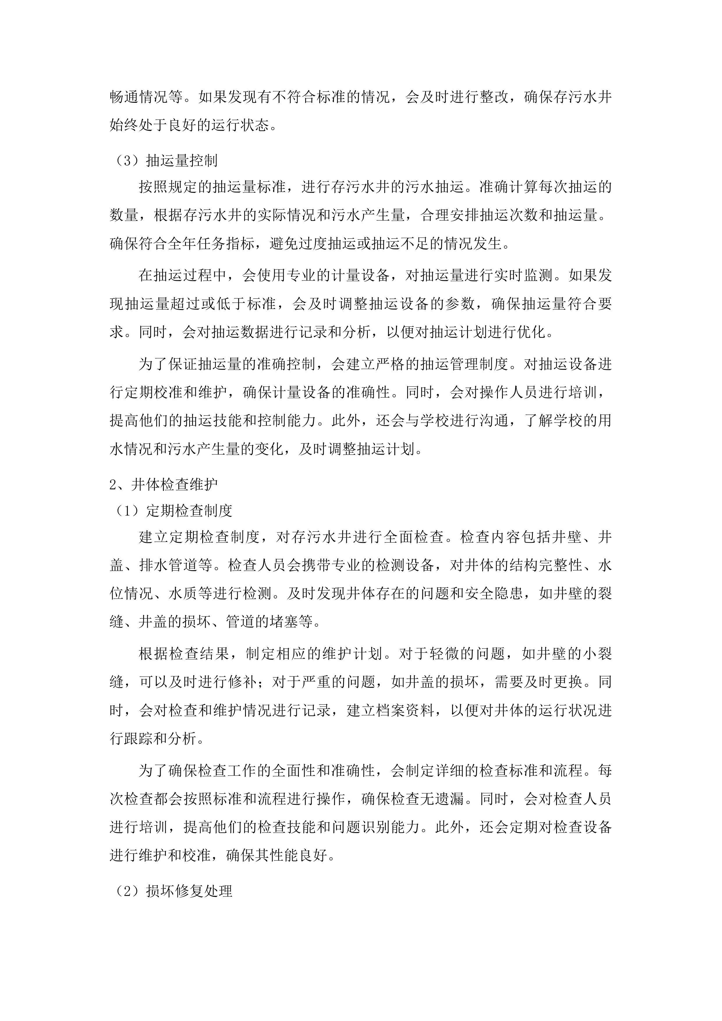 长春净月潭实验小学污水抽运服务投标方案.docx 第14页