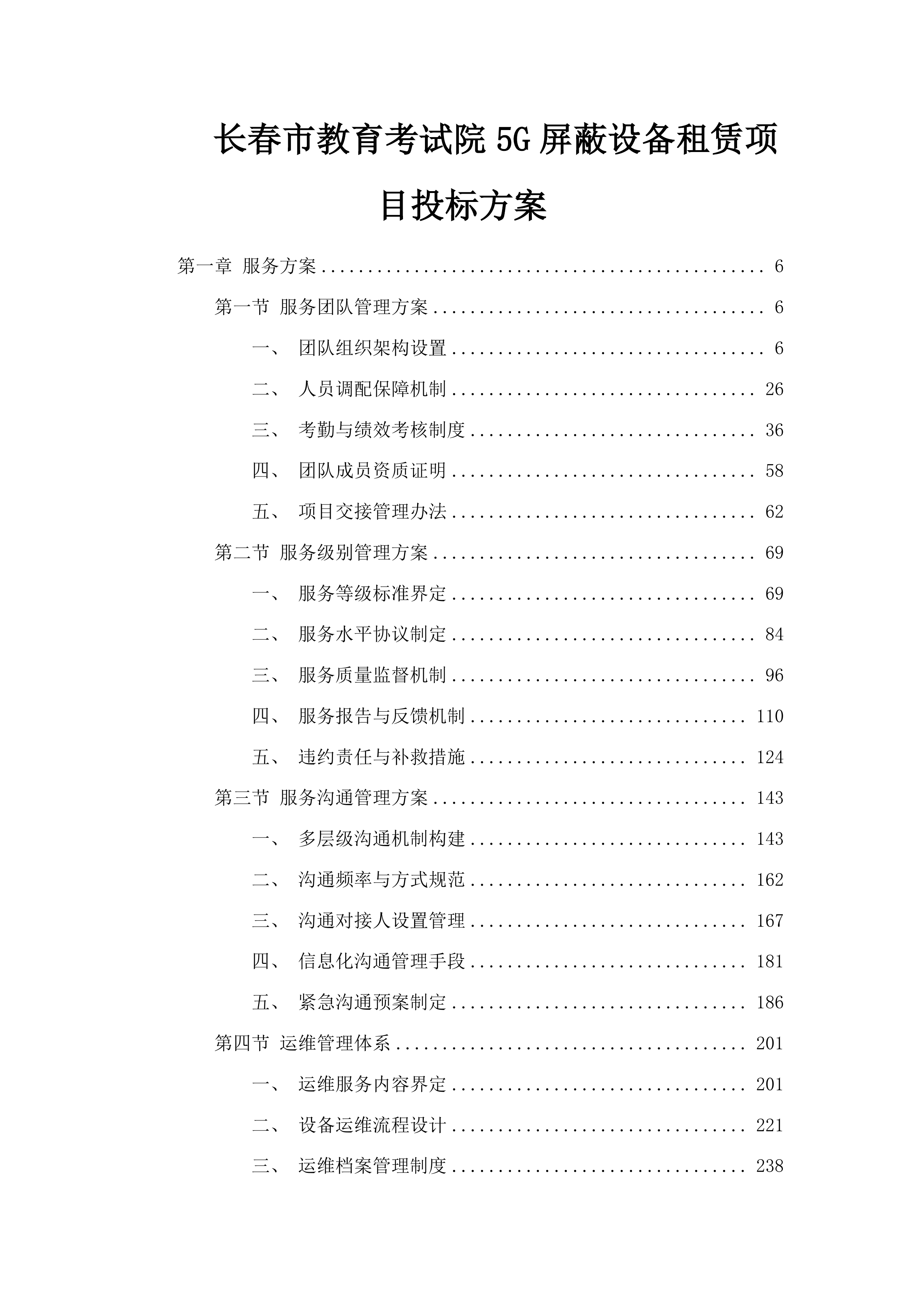 长春市教育考试院5G屏蔽设备租赁项目投标方案.docx 第1页