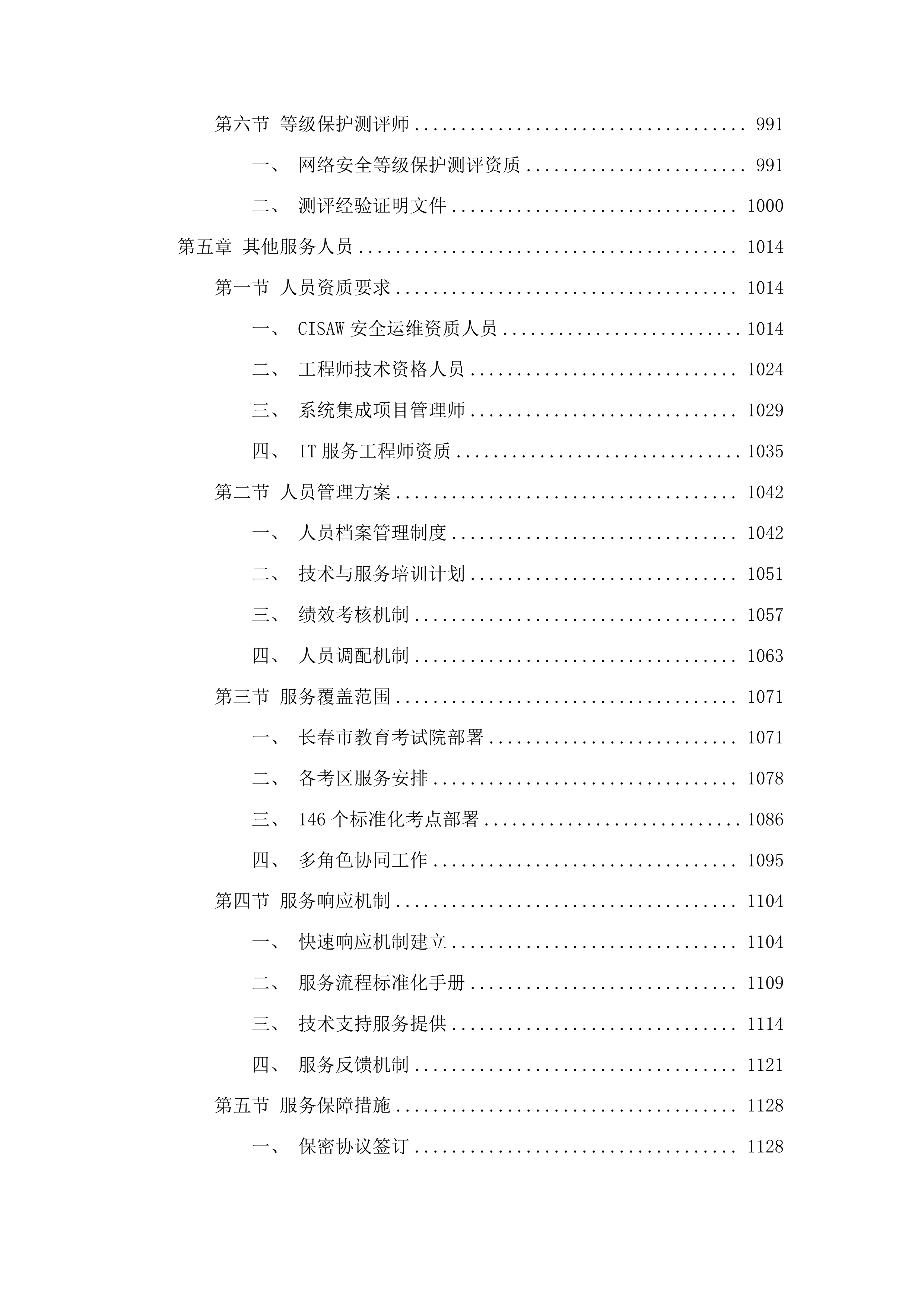 长春市教育考试院5G屏蔽设备租赁项目投标方案.docx 第5页