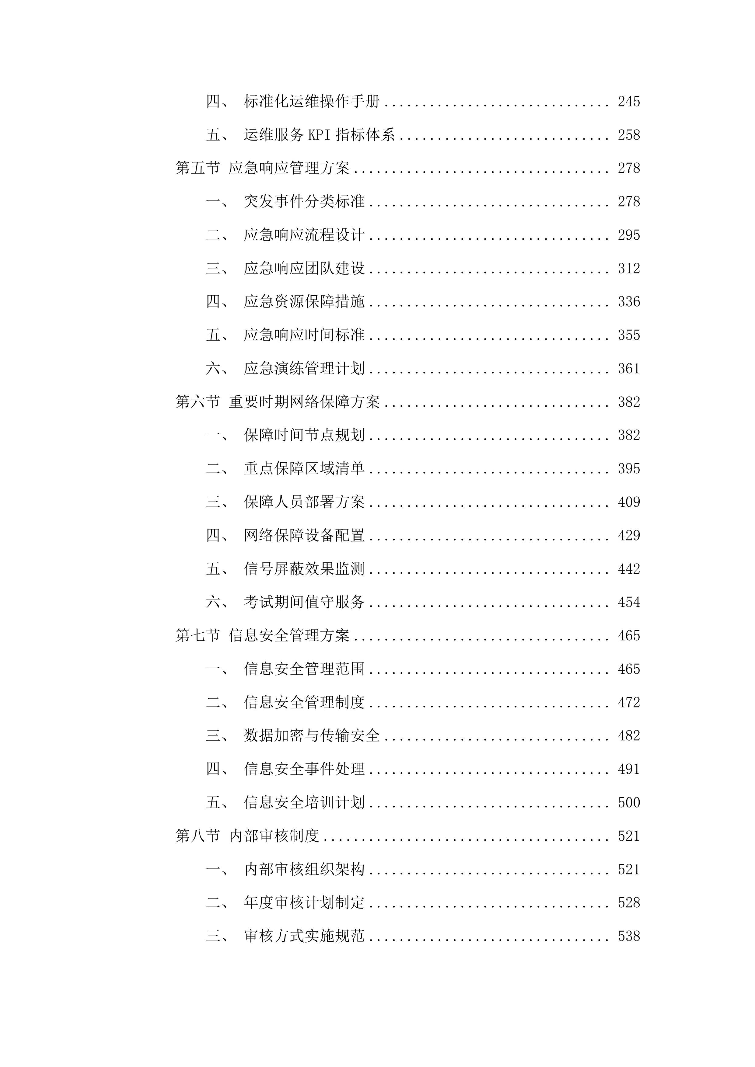 长春市教育考试院5G屏蔽设备租赁项目投标方案.docx 第2页