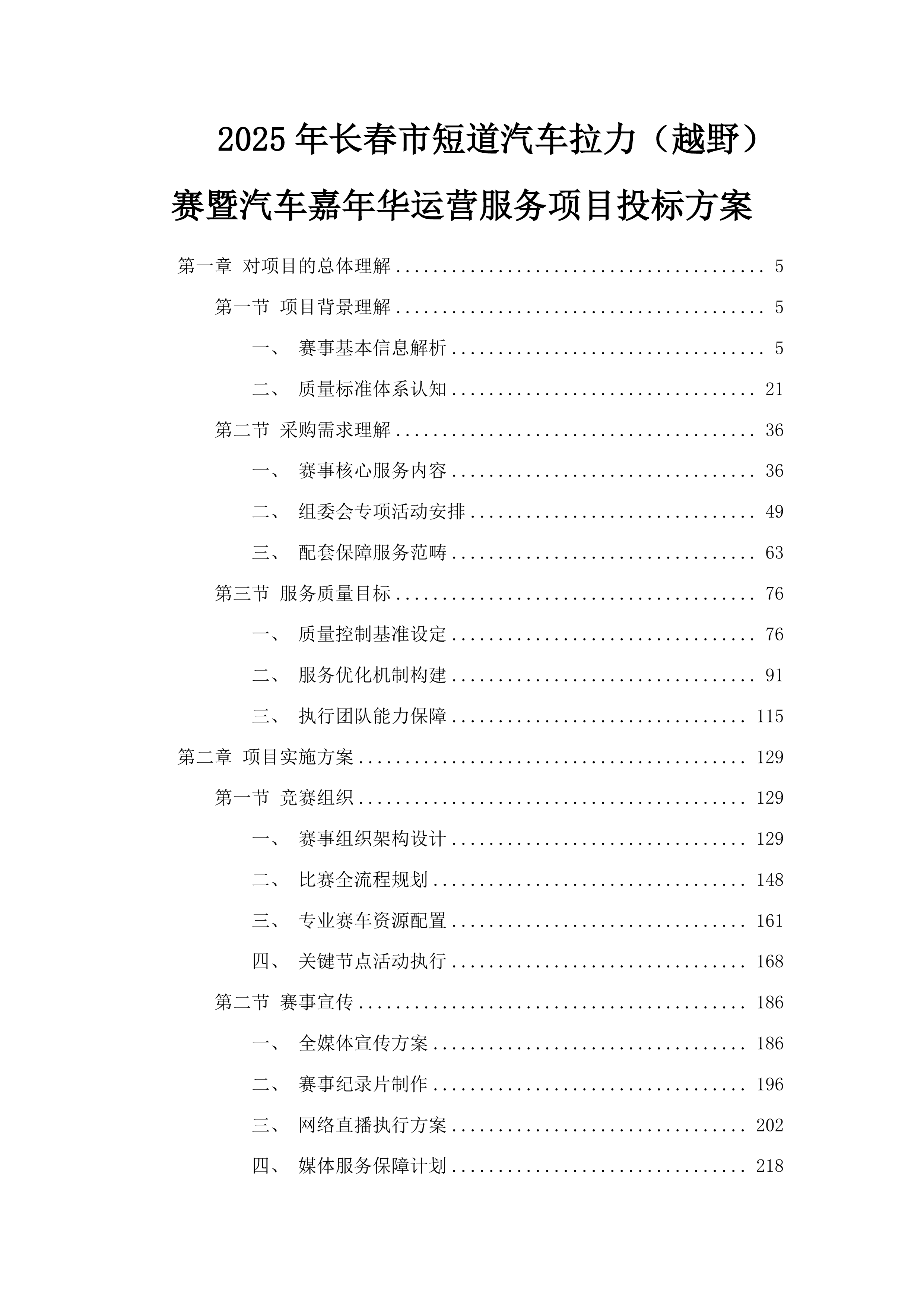 2025年长春市短道汽车拉力（越野）赛暨汽车嘉年华运营服务项目投标方案.docx 第1页