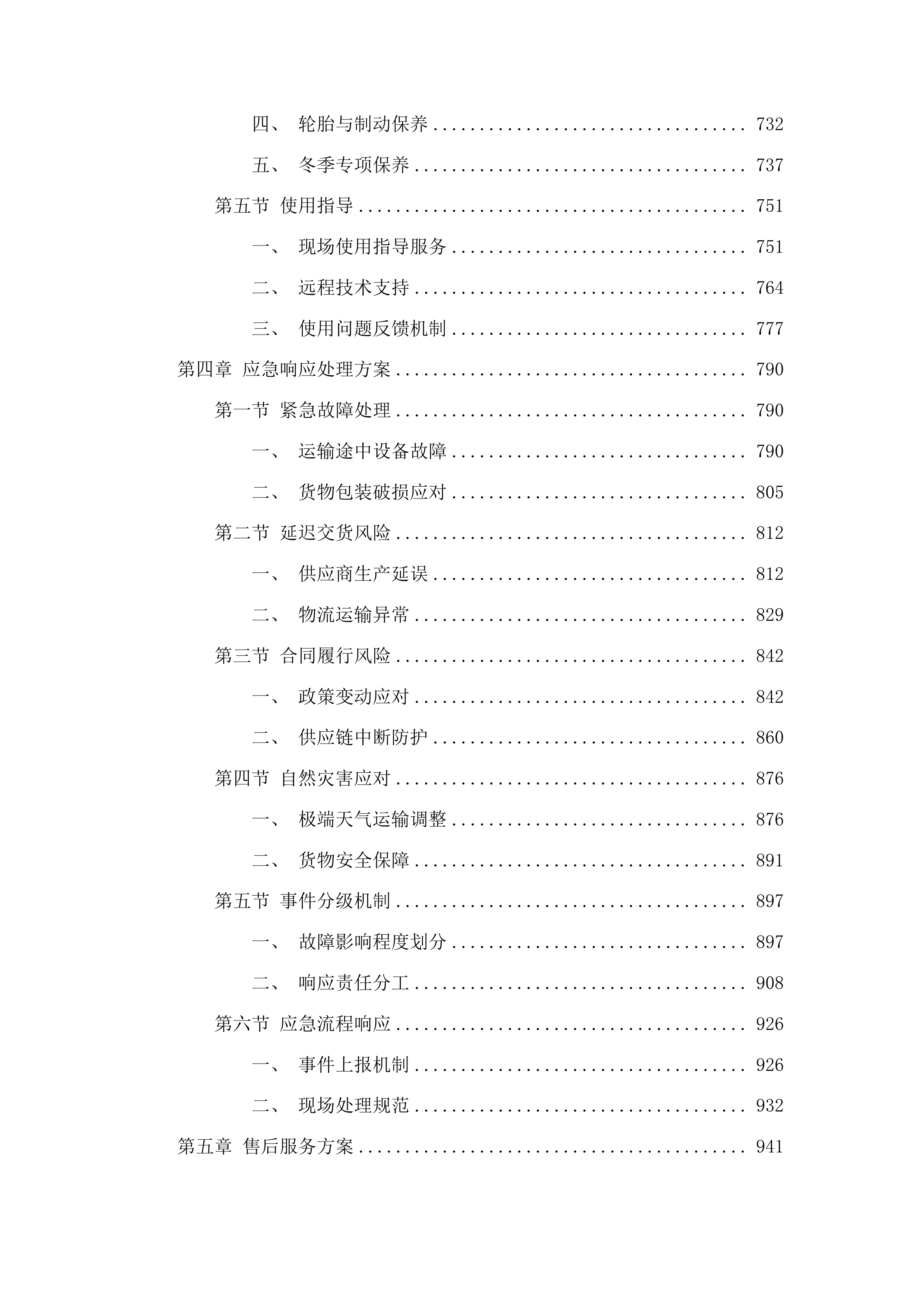 长春市绿化管理中心工程作业车辆采购项目投标方案.docx 第4页