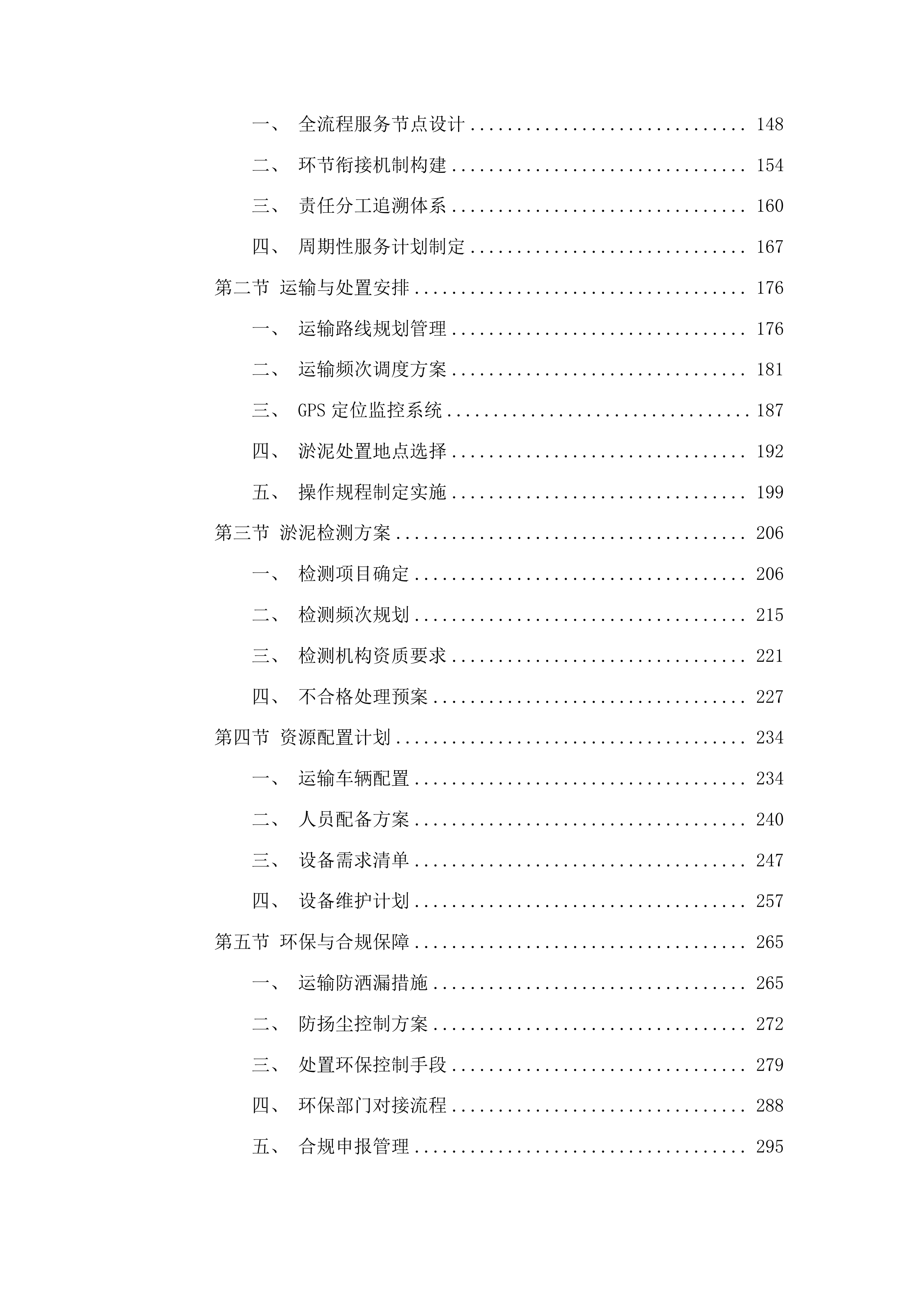 2025年长春经济技术开发区南区排水管渠污泥运输处置服务采购项目投标方案.docx 第2页