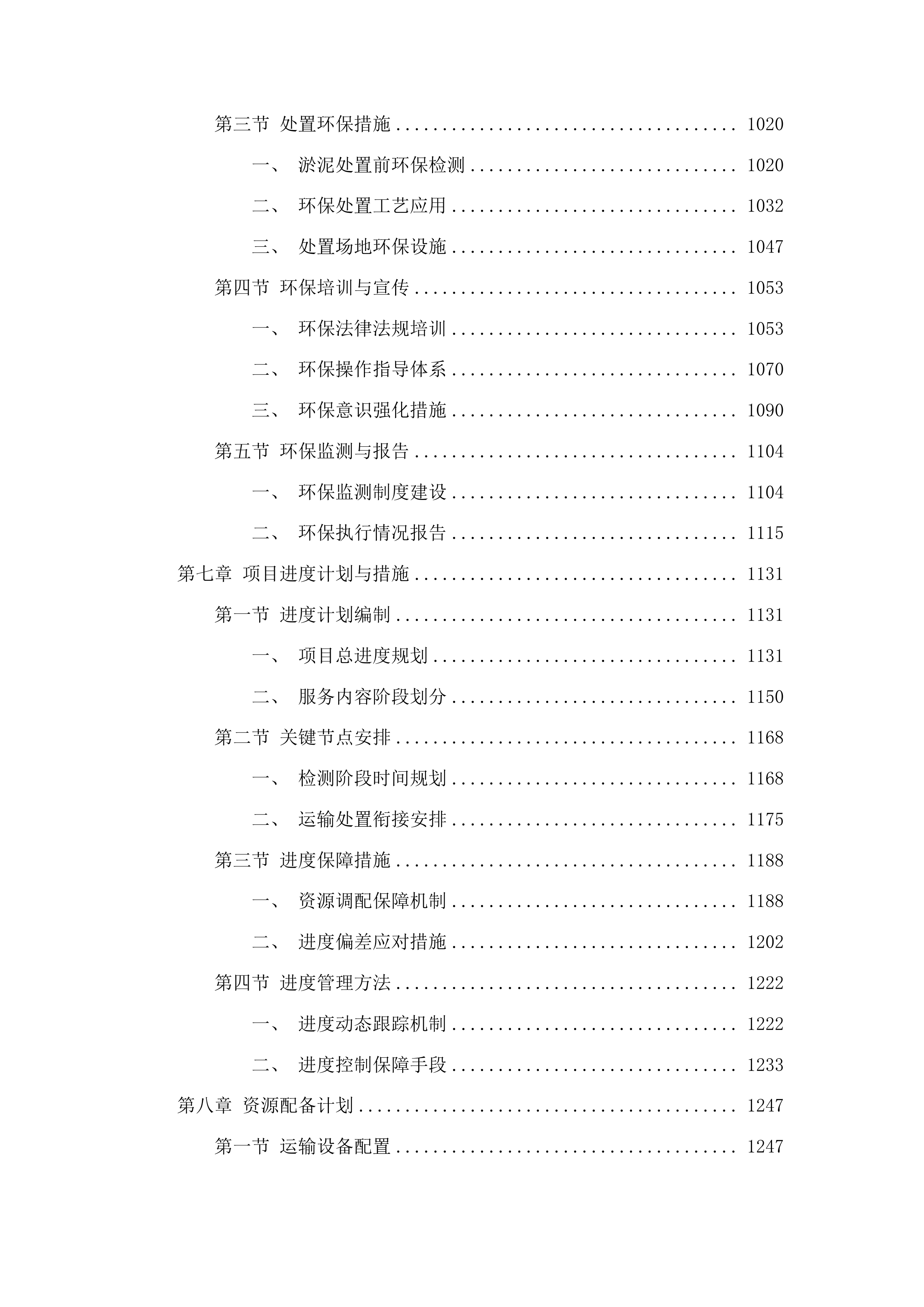 2025年长春经济技术开发区南区排水管渠污泥运输处置服务采购项目投标方案.docx 第7页