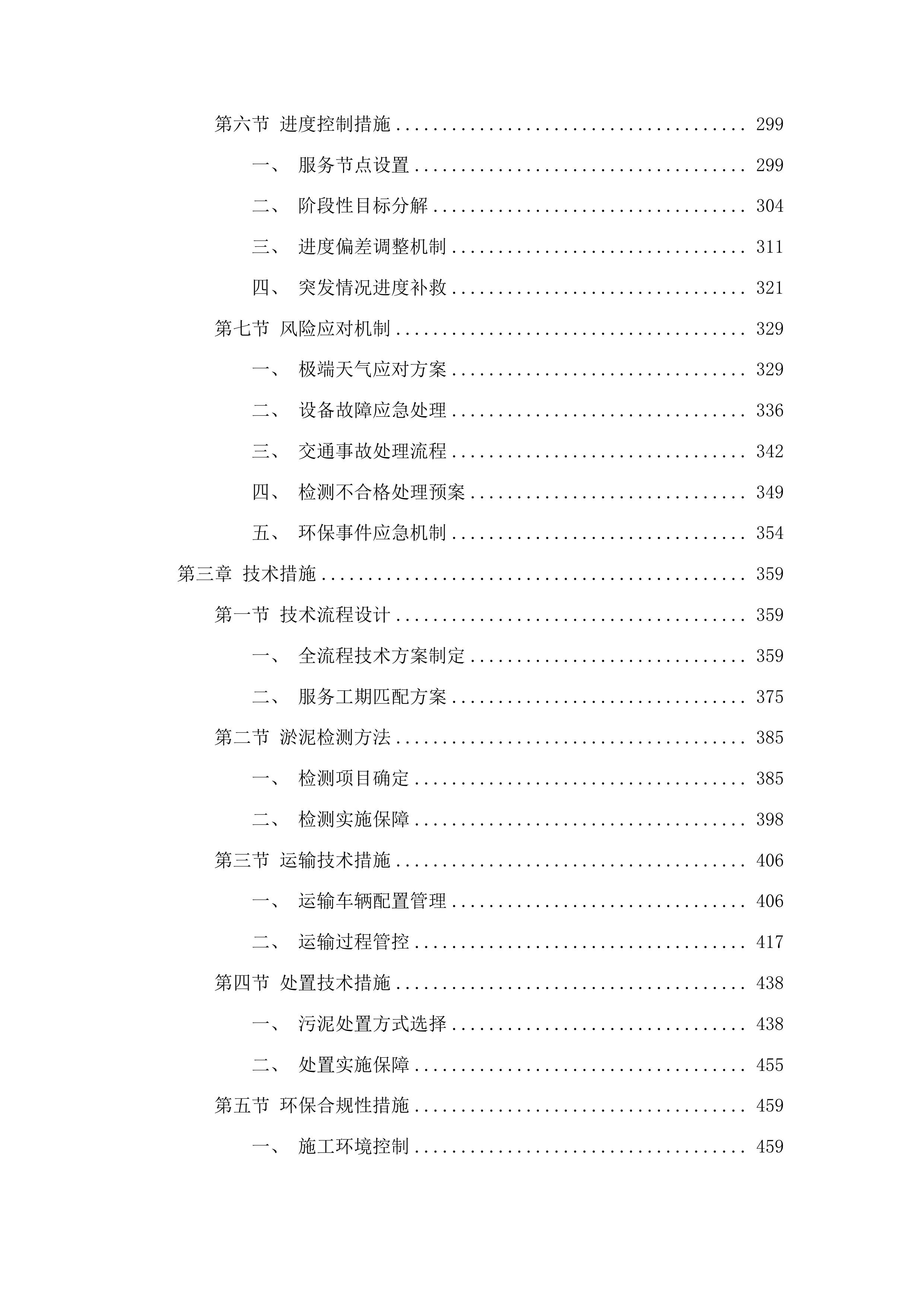 2025年长春经济技术开发区南区排水管渠污泥运输处置服务采购项目投标方案.docx 第3页