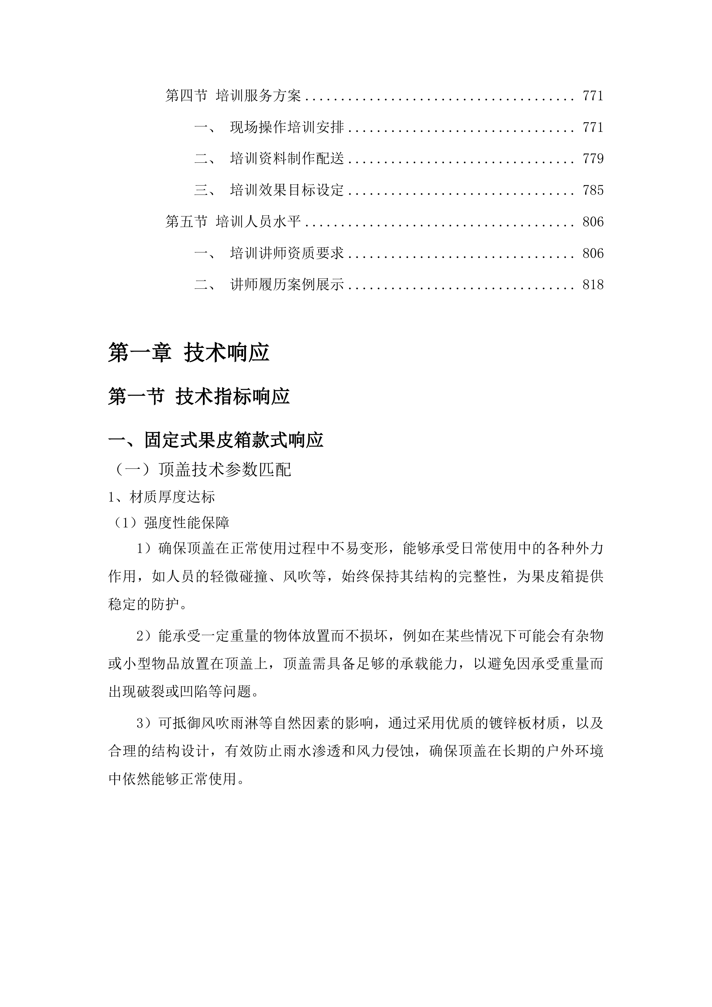 2025年集安市分类果皮箱采购项目投标方案.docx 第4页