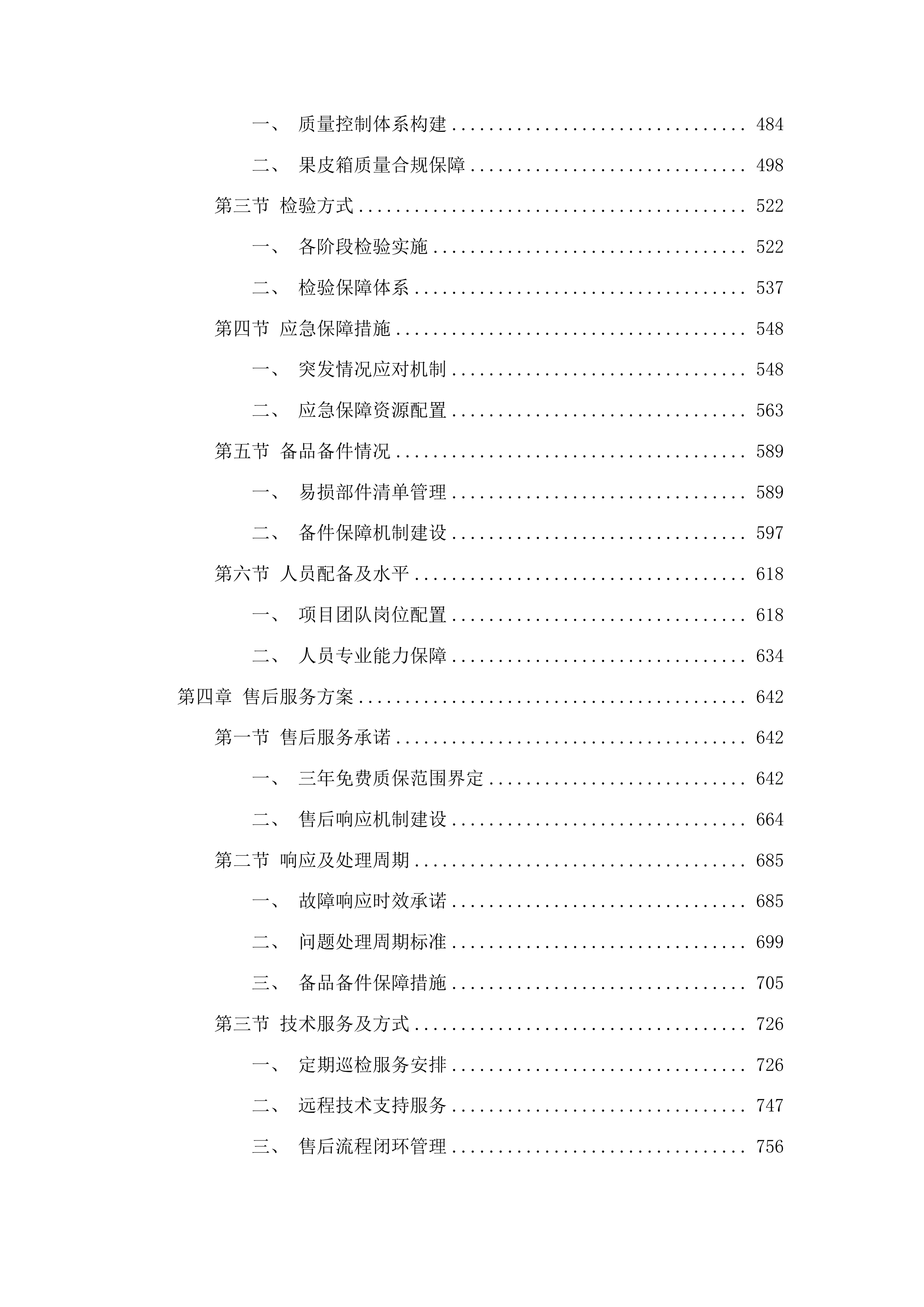 2025年集安市分类果皮箱采购项目投标方案.docx 第3页
