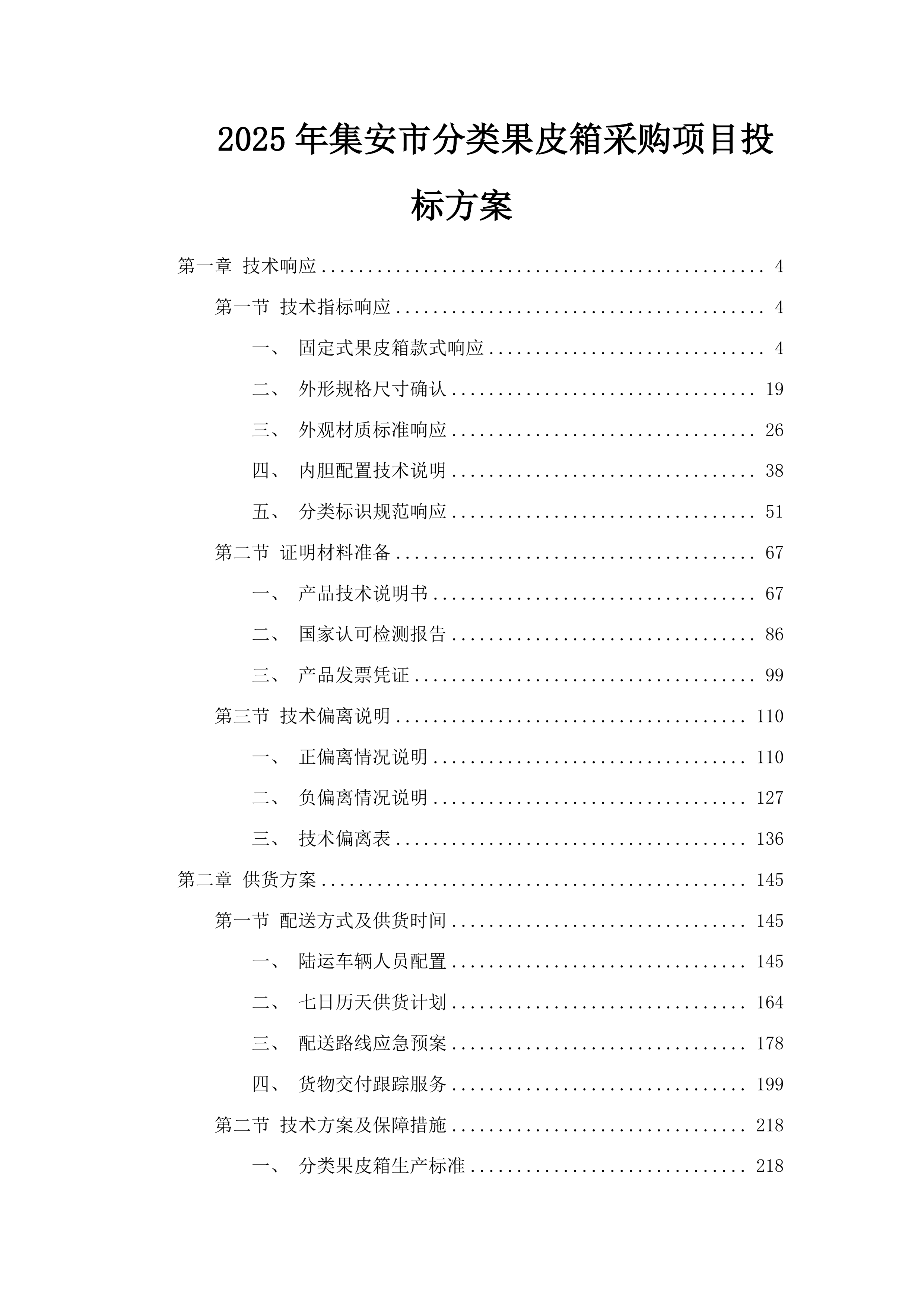 2025年集安市分类果皮箱采购项目投标方案.docx 第1页