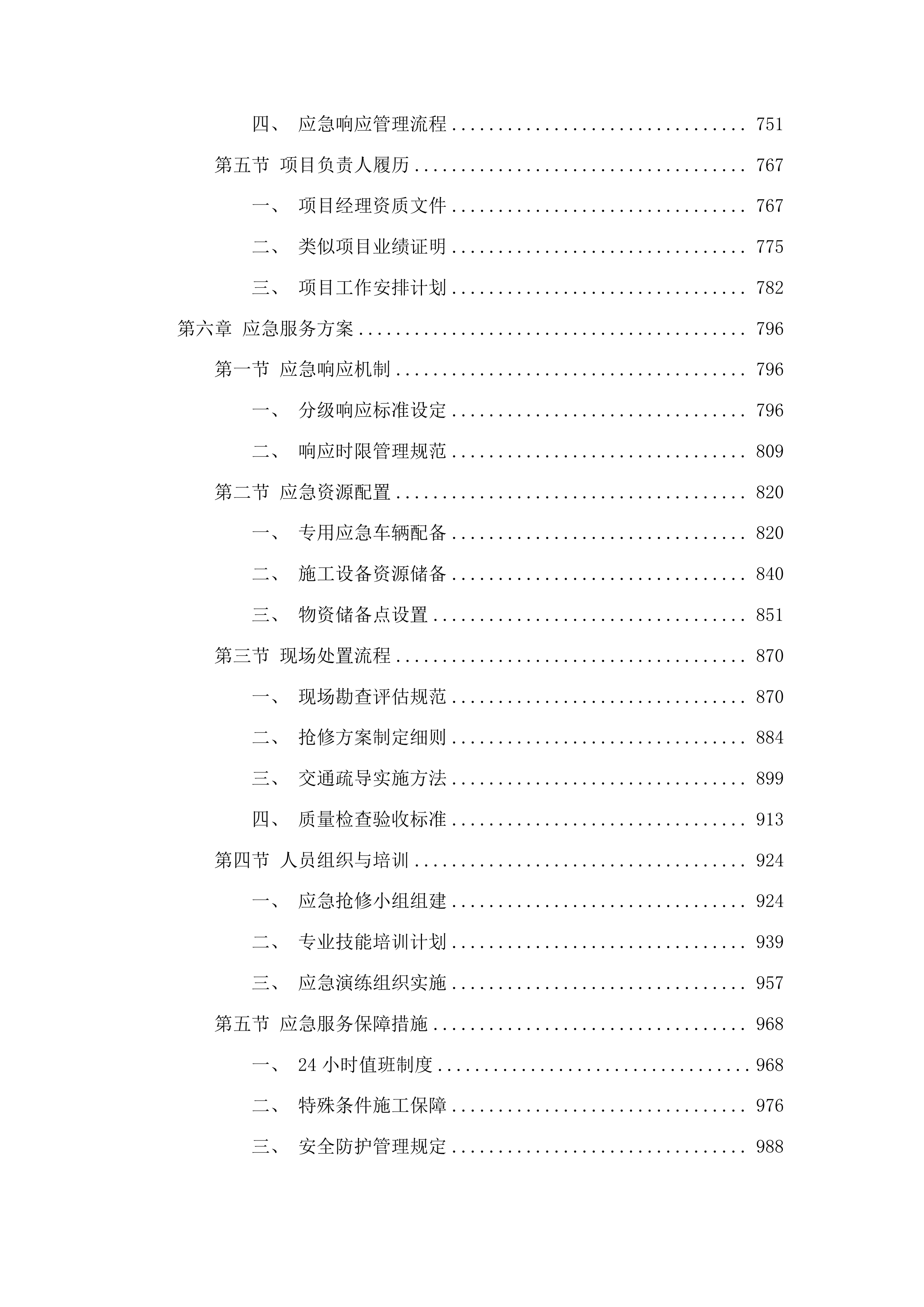 2025年集安市市区道路沥青路面维修养护服务项目投标方案.docx 第4页
