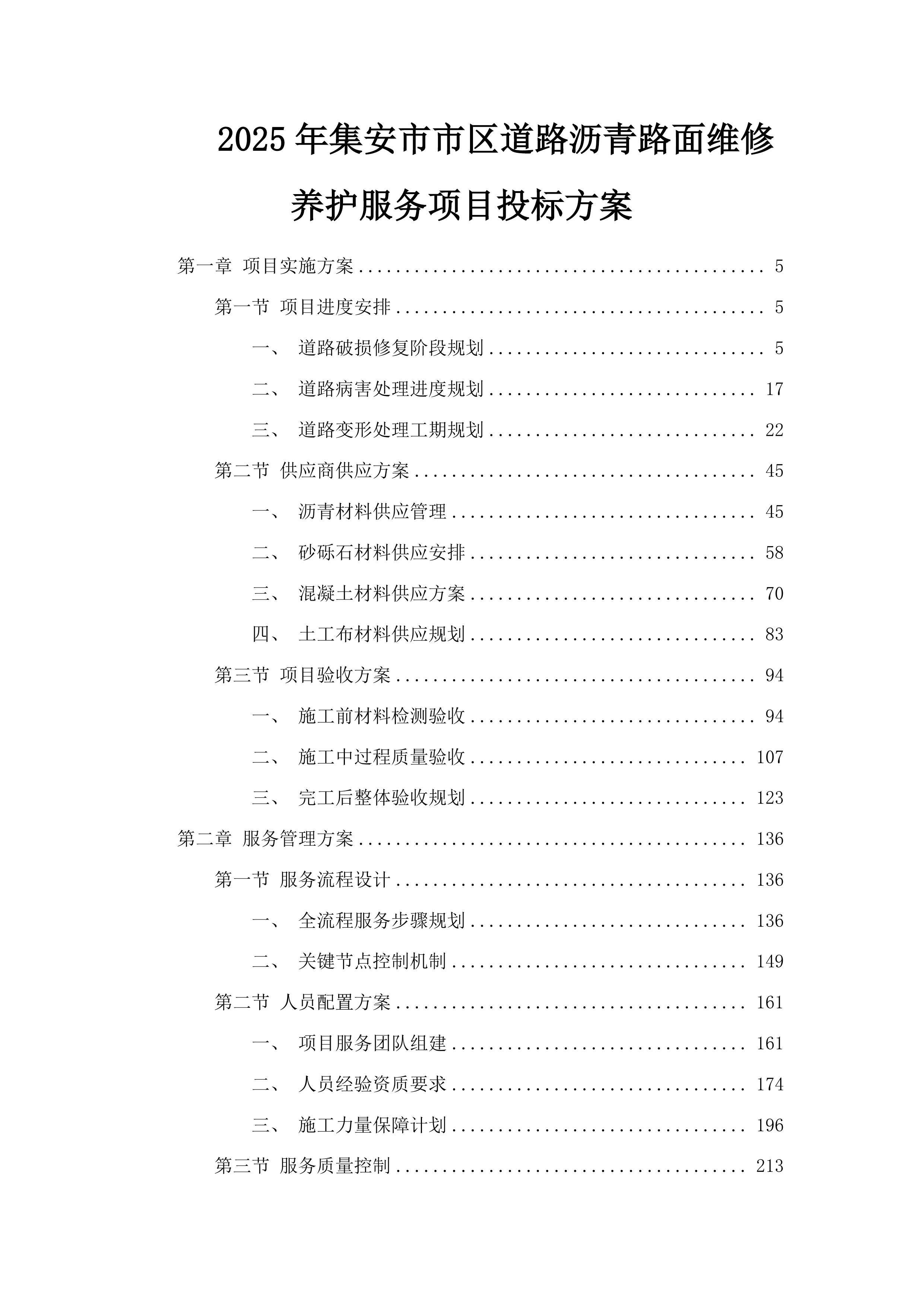 2025年集安市市区道路沥青路面维修养护服务项目投标方案.docx 第1页