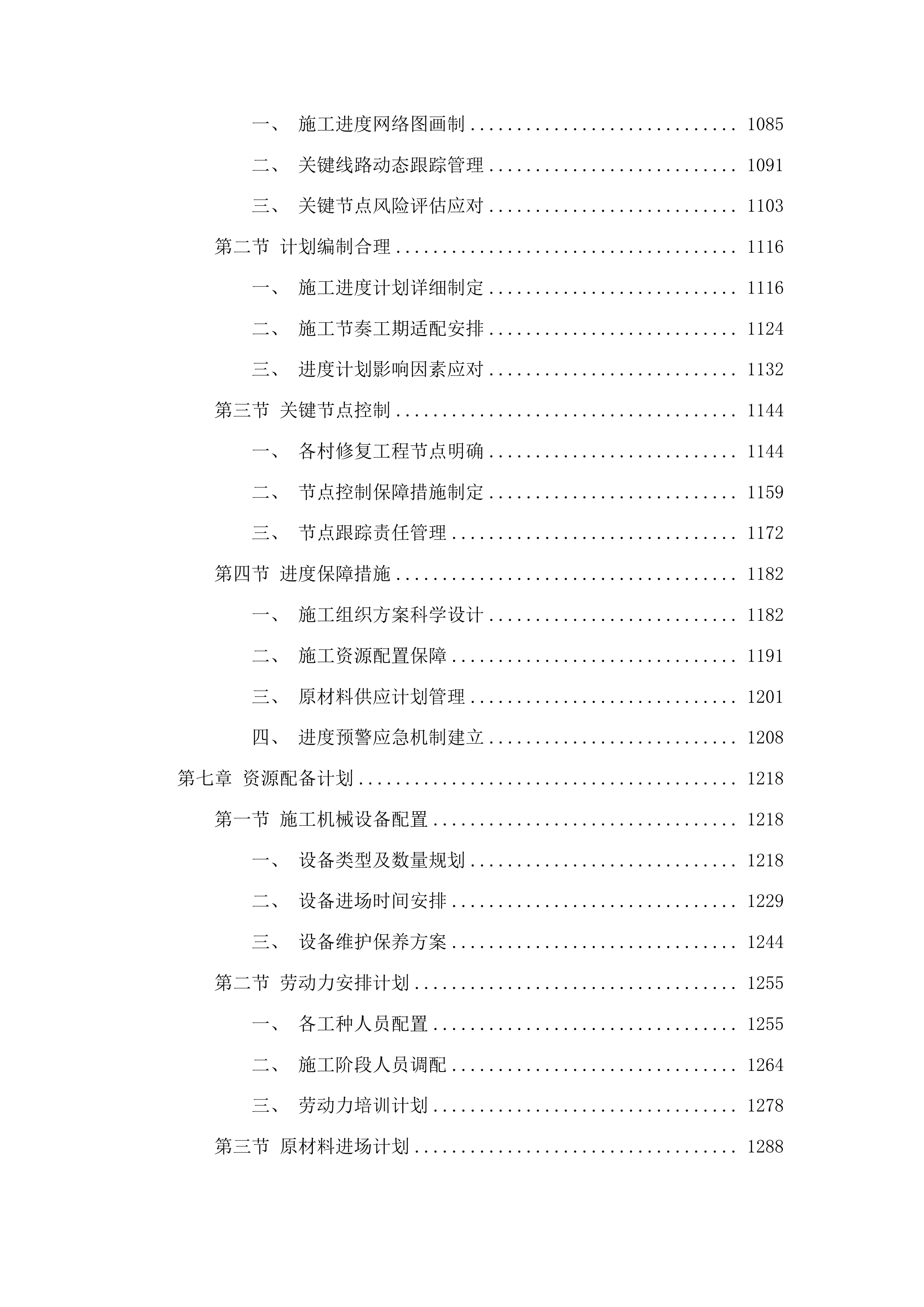 2025年集安市清河镇东岔村、矿山村、杨木桥村、上围村、热闹村水毁修复项目投标方案.docx 第6页