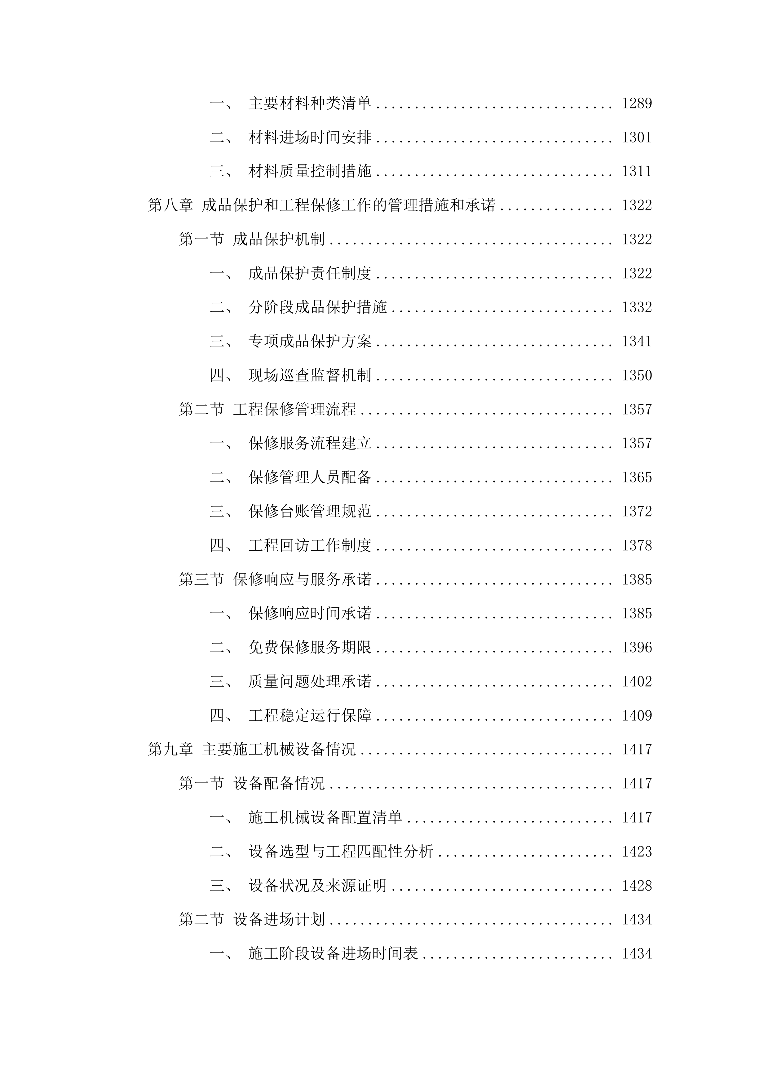 2025年集安市清河镇东岔村、矿山村、杨木桥村、上围村、热闹村水毁修复项目投标方案.docx 第7页