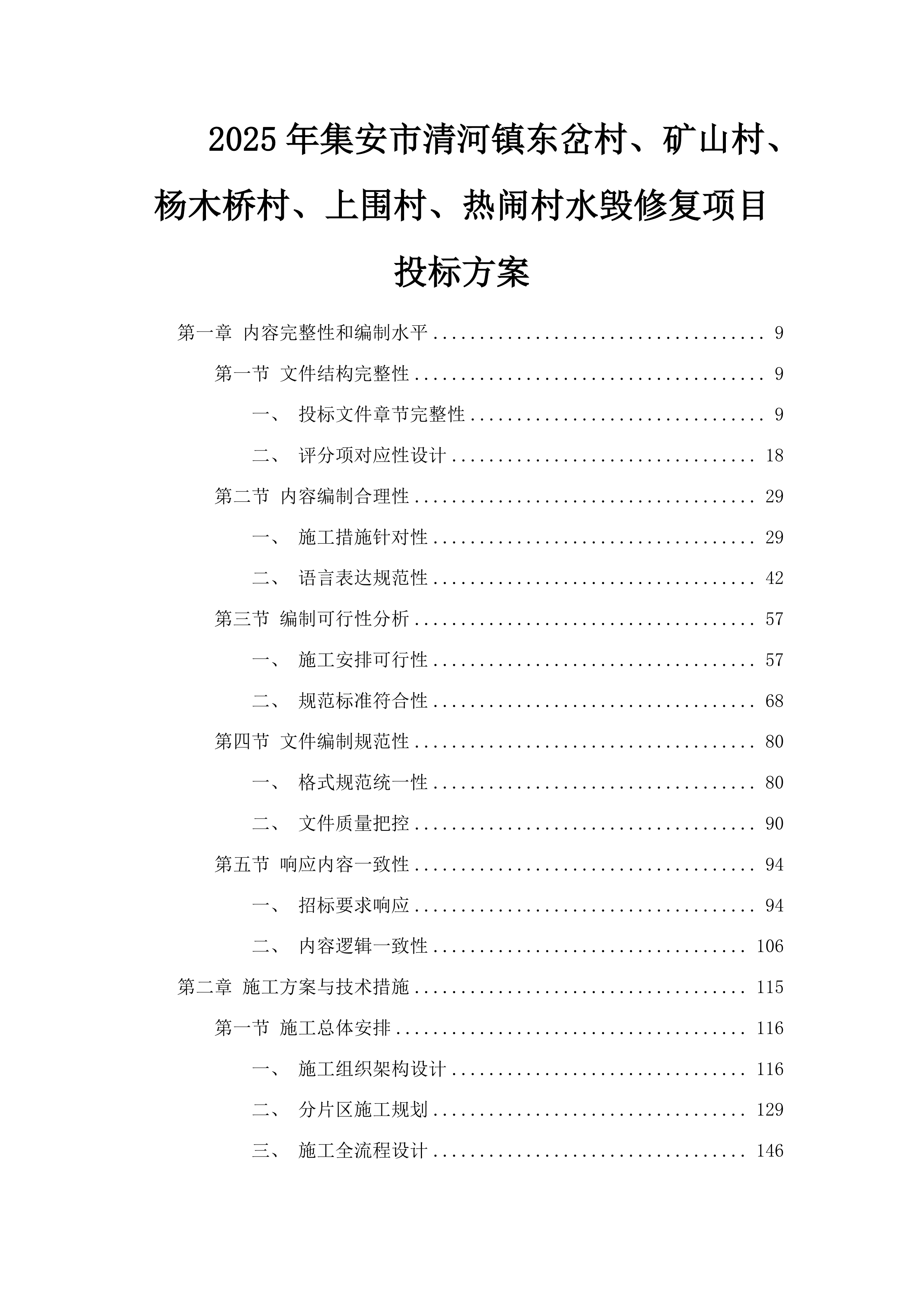 2025年集安市清河镇东岔村、矿山村、杨木桥村、上围村、热闹村水毁修复项目投标方案.docx 第1页