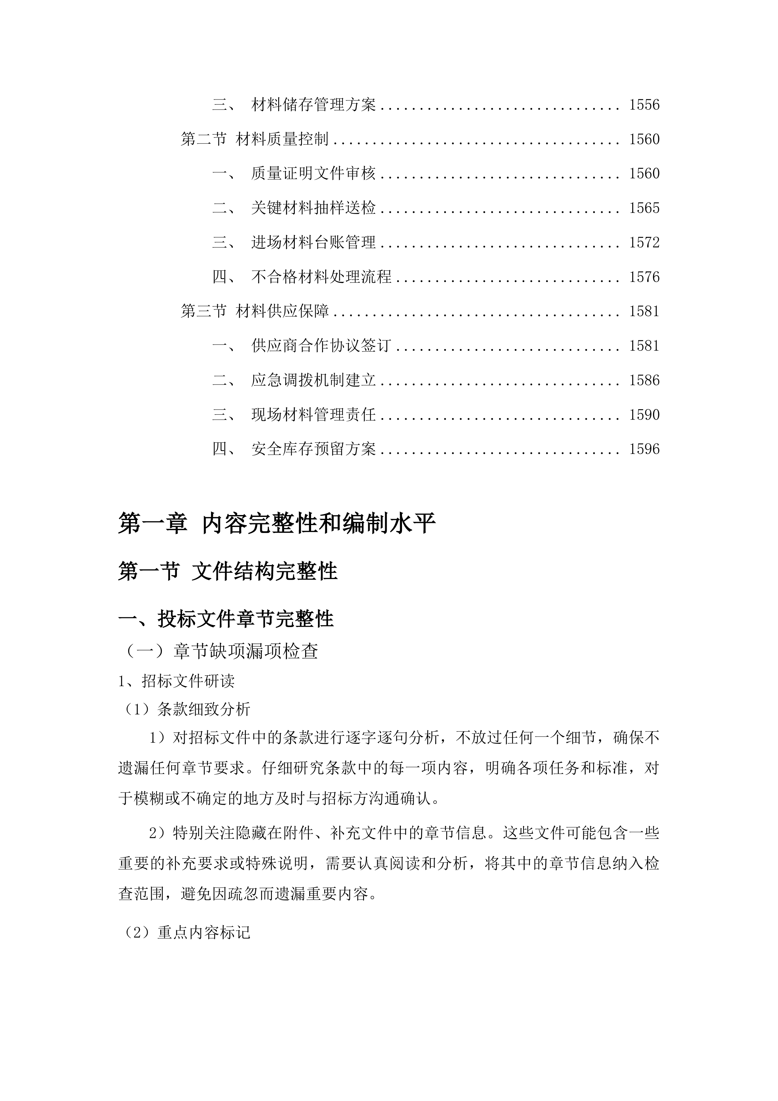 2025年集安市清河镇东岔村、矿山村、杨木桥村、上围村、热闹村水毁修复项目投标方案.docx 第9页