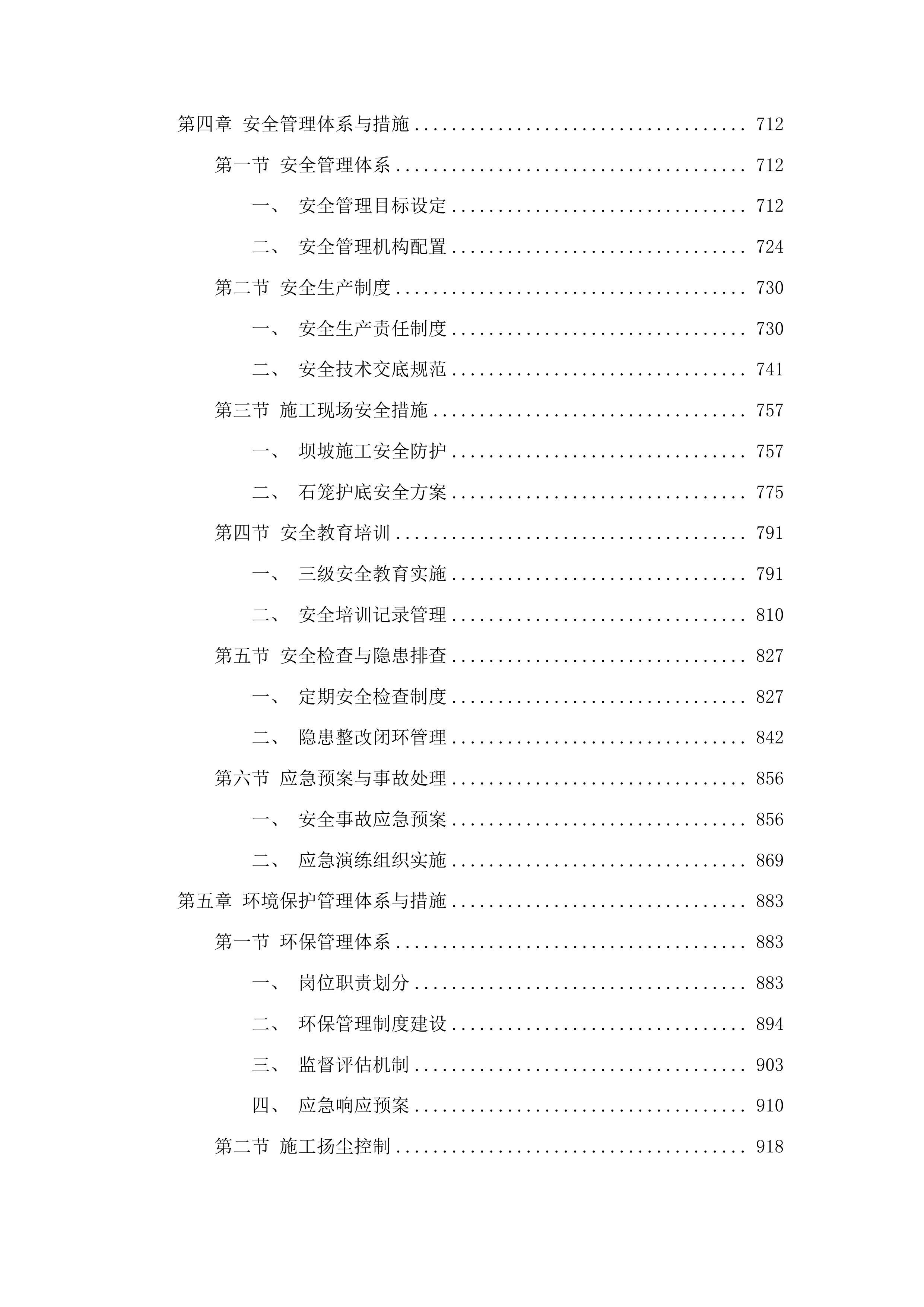 2025年集安市清河镇东岔村、矿山村、杨木桥村、上围村、热闹村水毁修复项目投标方案.docx 第4页