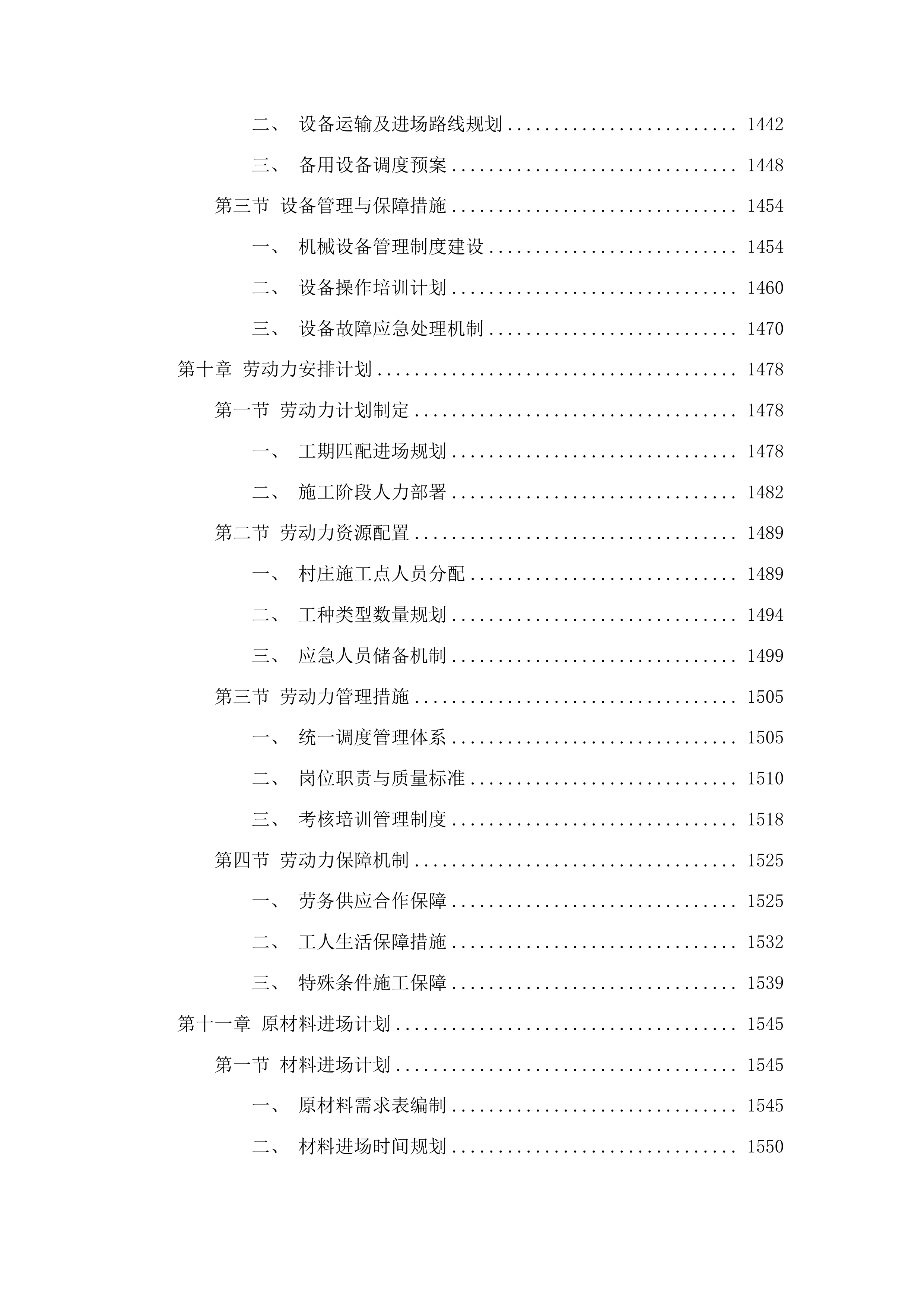 2025年集安市清河镇东岔村、矿山村、杨木桥村、上围村、热闹村水毁修复项目投标方案.docx 第8页