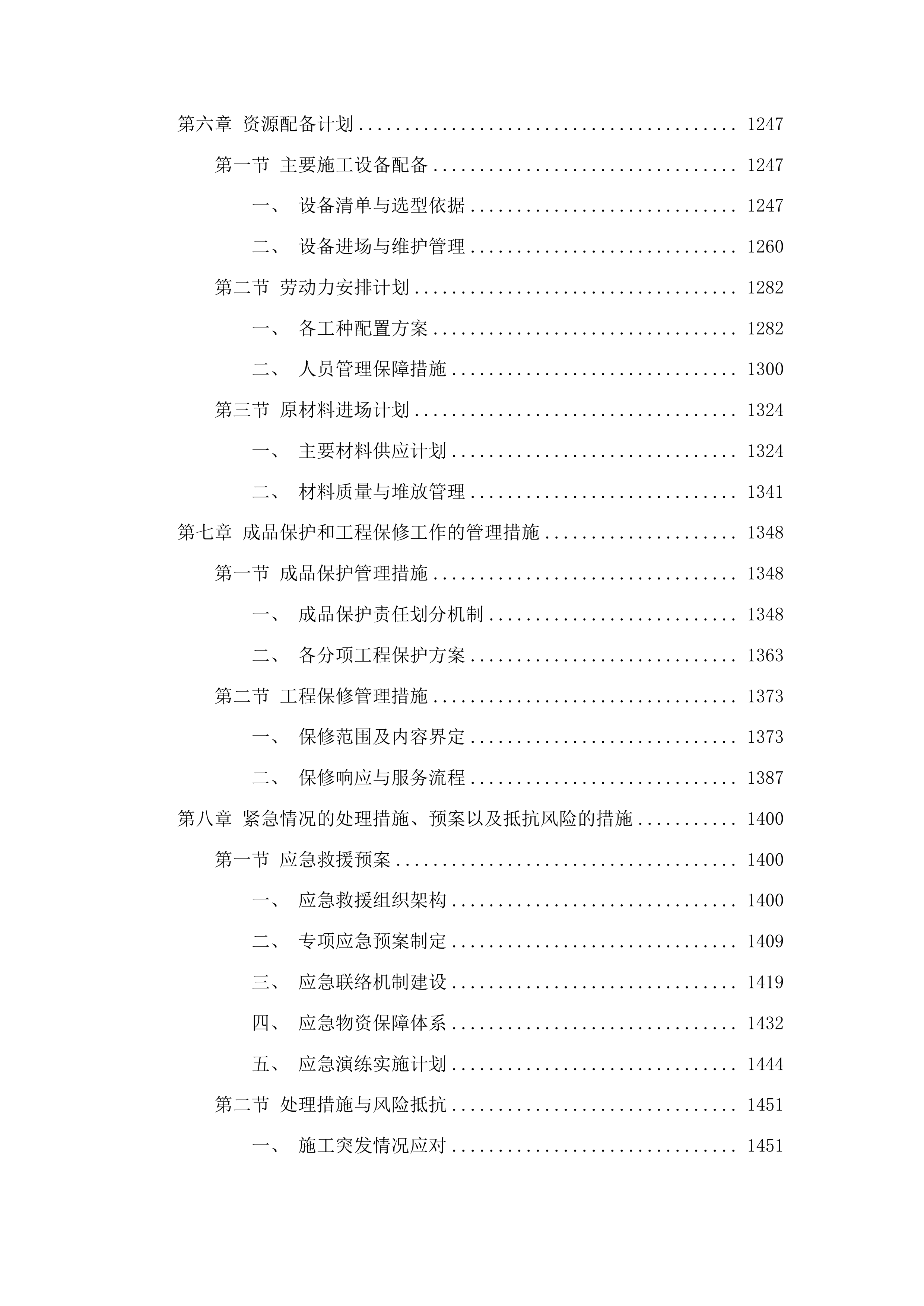 集安市第一中学教学用房、生活用房外墙及围墙维修项目投标方案.docx 第6页