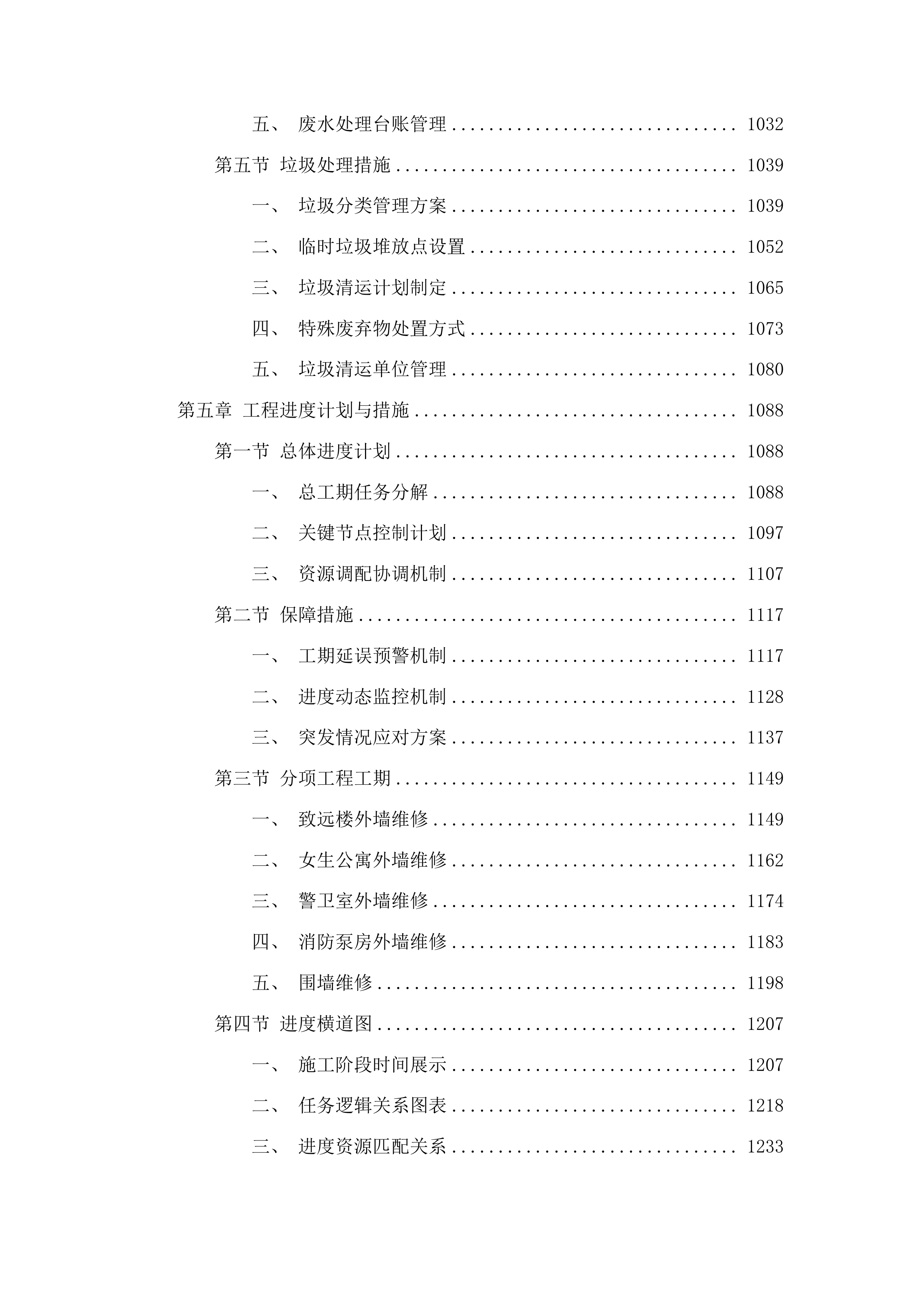 集安市第一中学教学用房、生活用房外墙及围墙维修项目投标方案.docx 第5页
