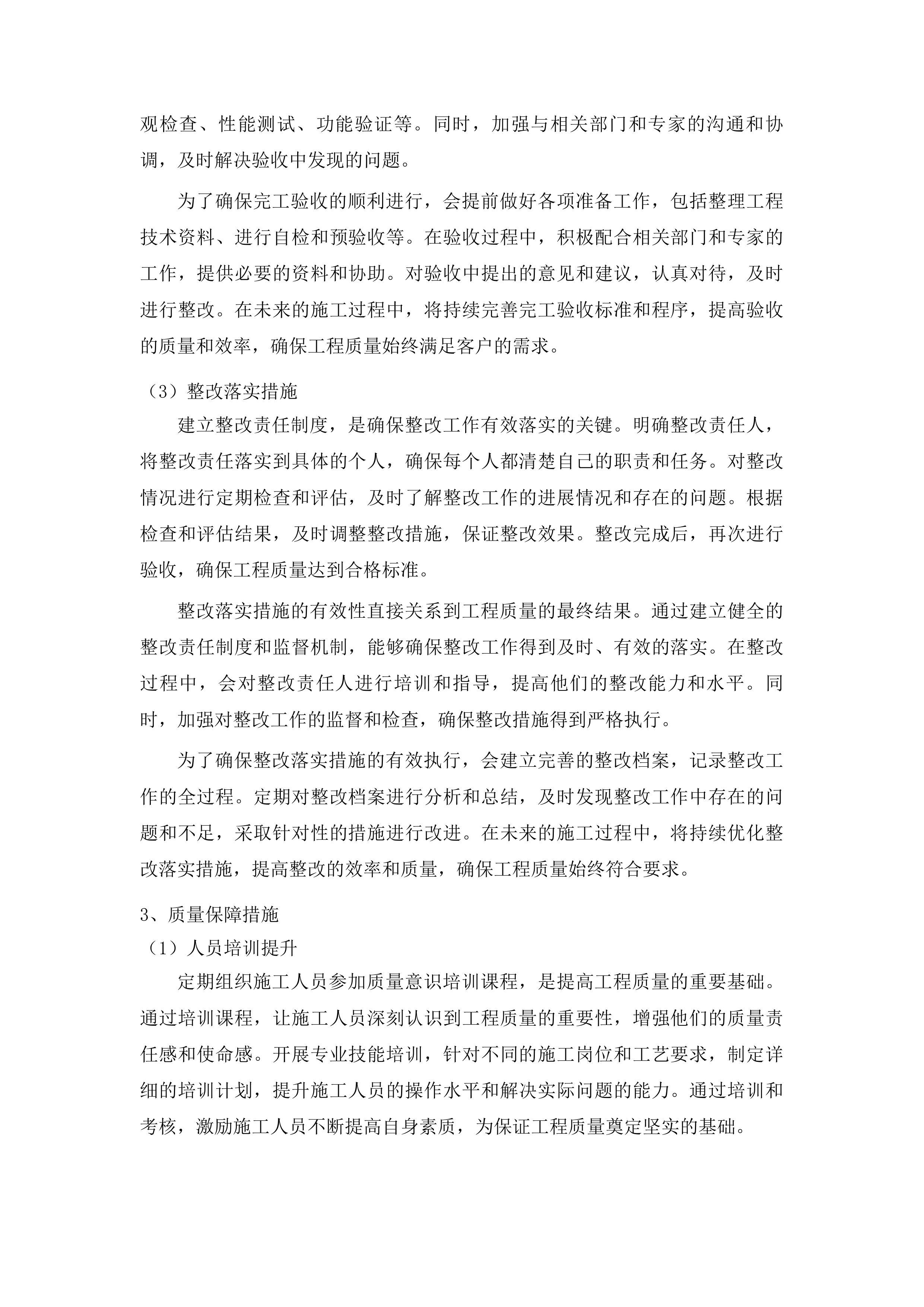 集安市第一中学教学用房、生活用房外墙及围墙维修项目投标方案.docx 第11页