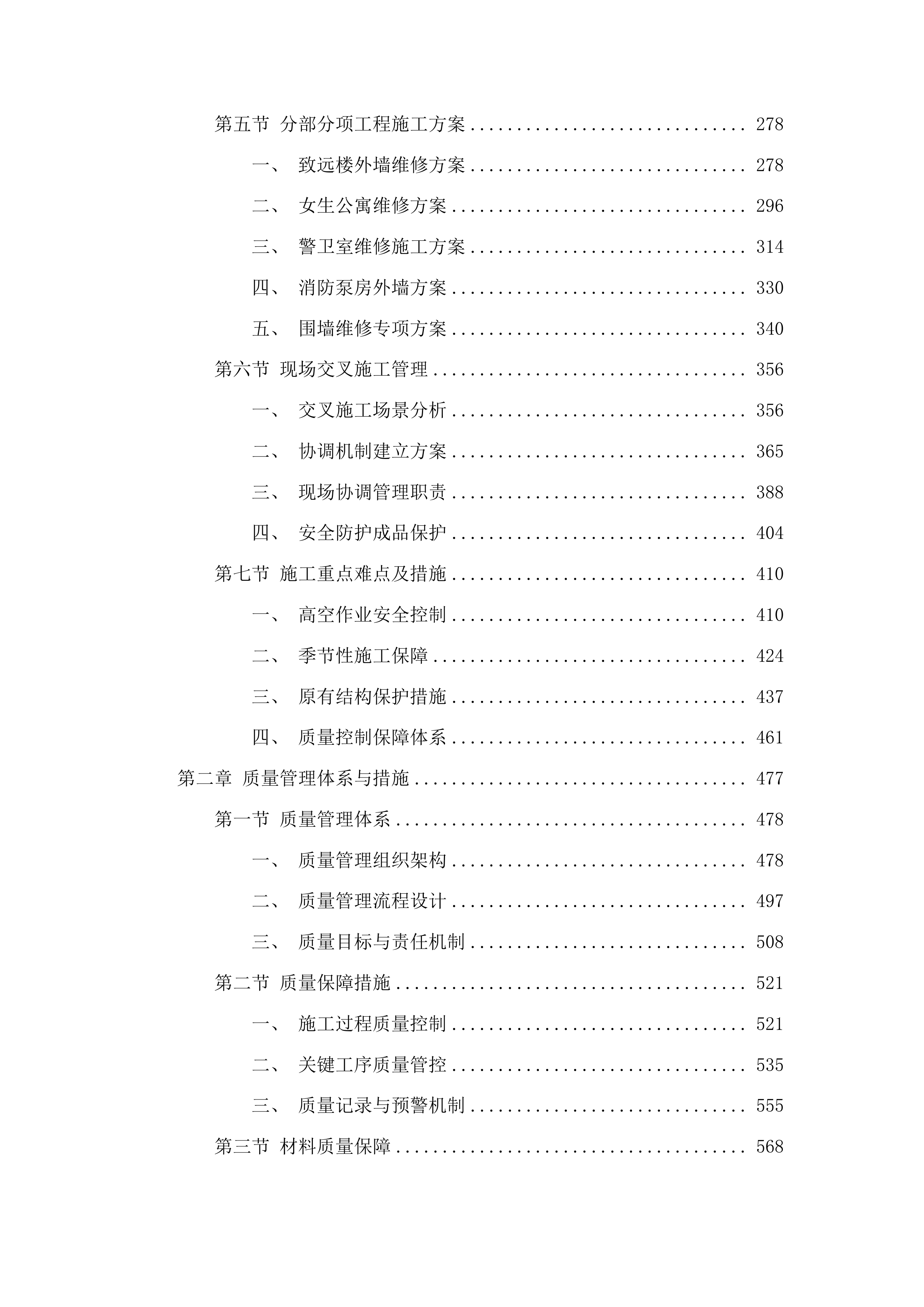 集安市第一中学教学用房、生活用房外墙及围墙维修项目投标方案.docx 第2页