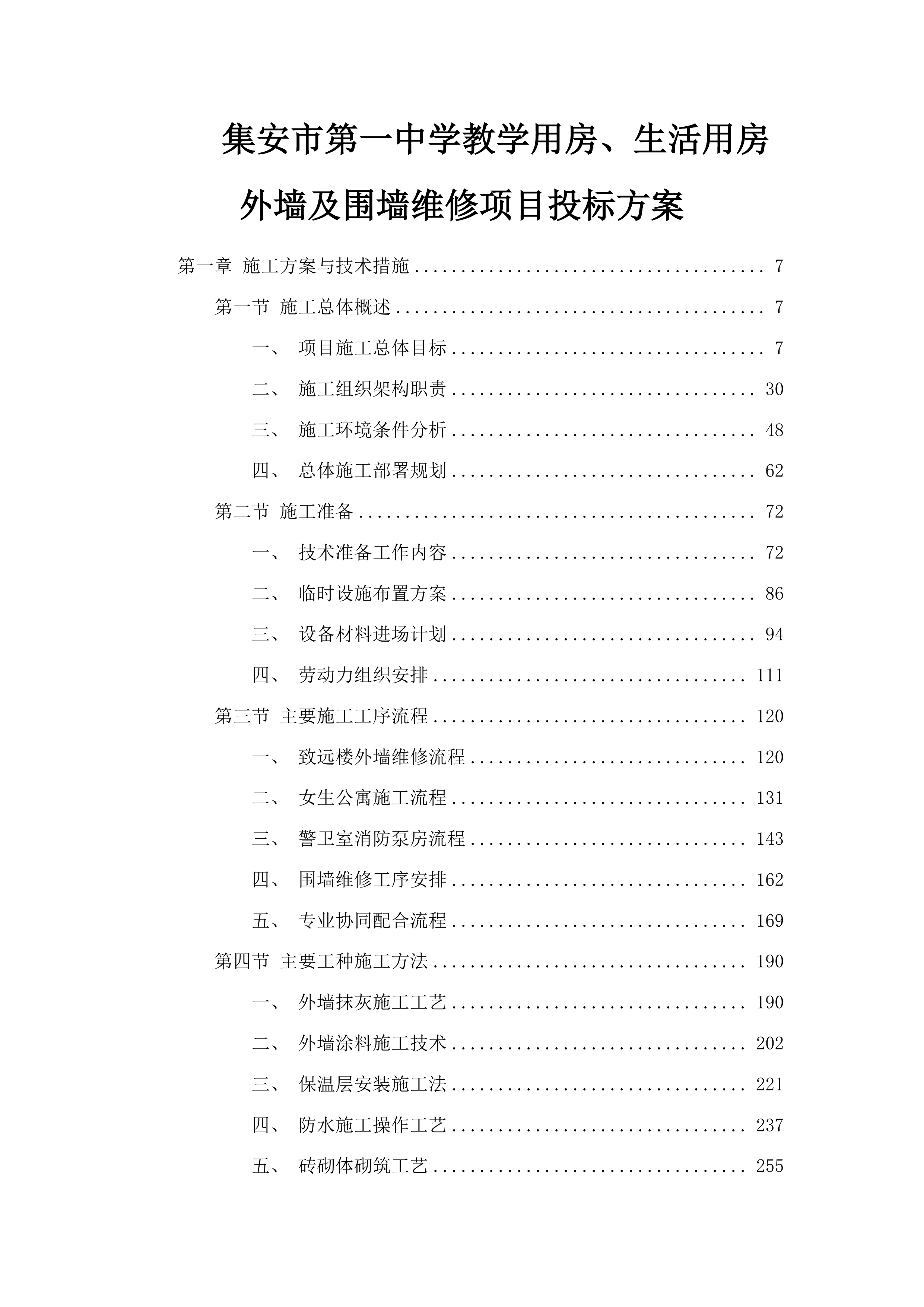 集安市第一中学教学用房、生活用房外墙及围墙维修项目投标方案.docx 第1页