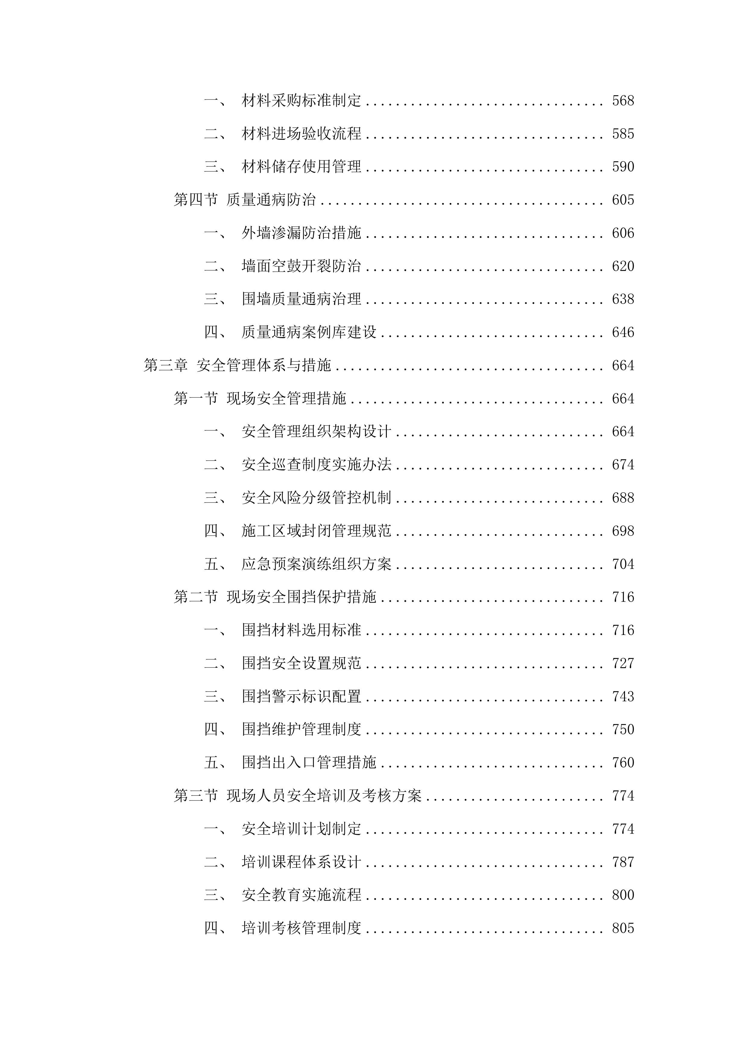 集安市第一中学教学用房、生活用房外墙及围墙维修项目投标方案.docx 第3页