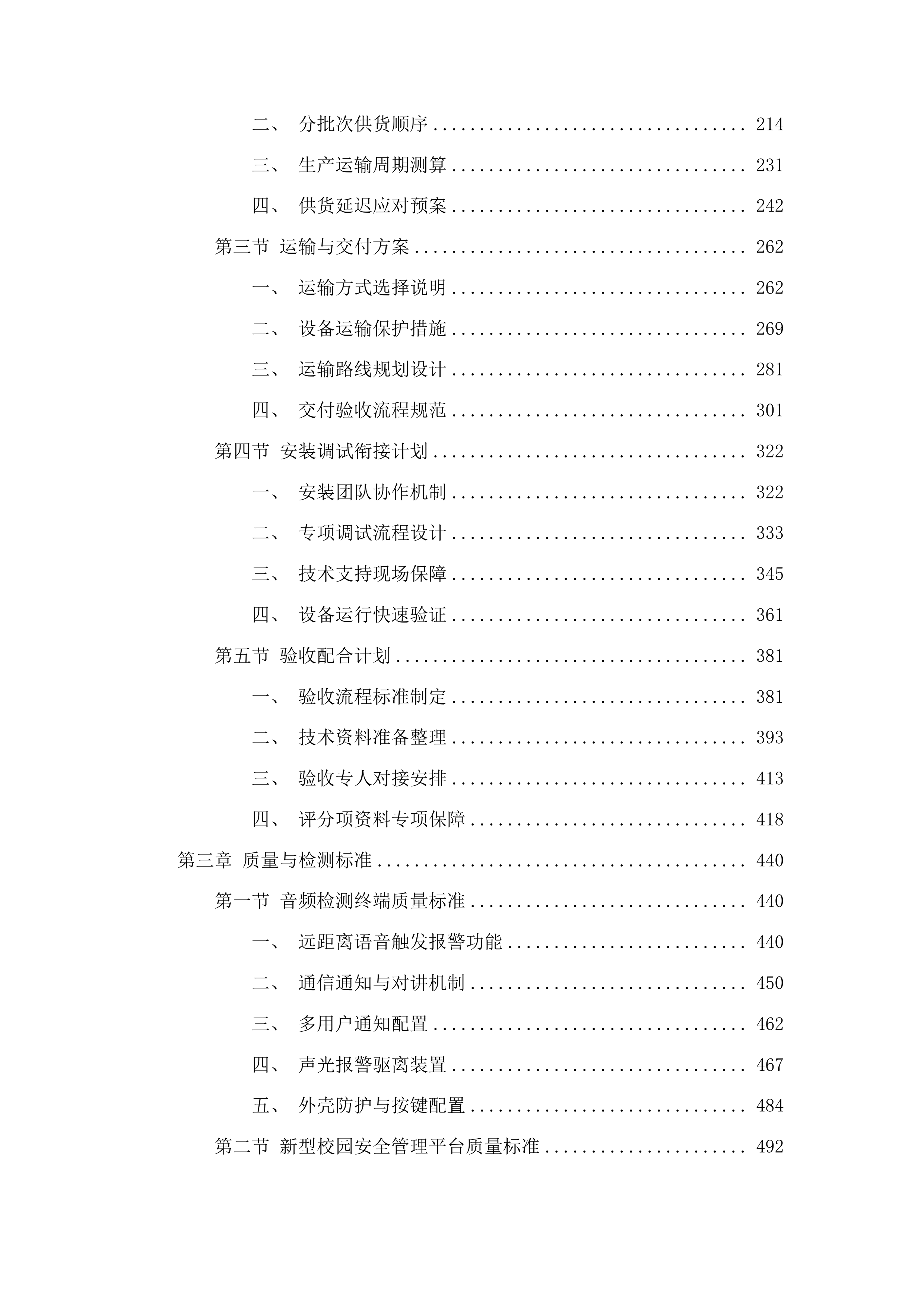 2025年集安市第一中学智慧校园设备采购项目投标方案.docx 第2页