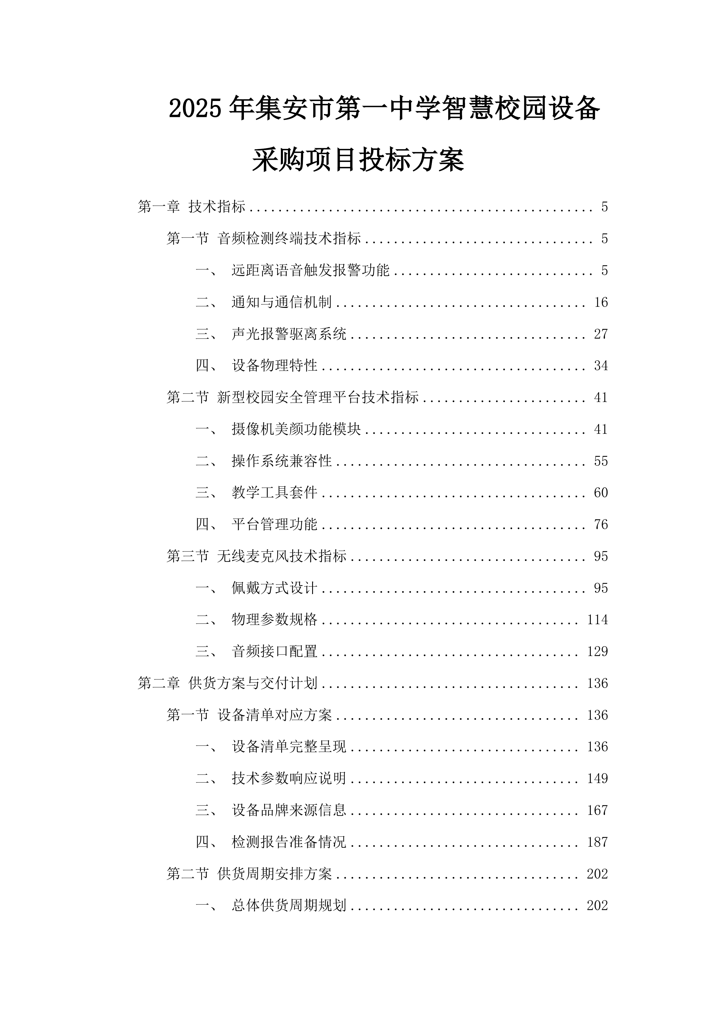 2025年集安市第一中学智慧校园设备采购项目投标方案.docx 第1页