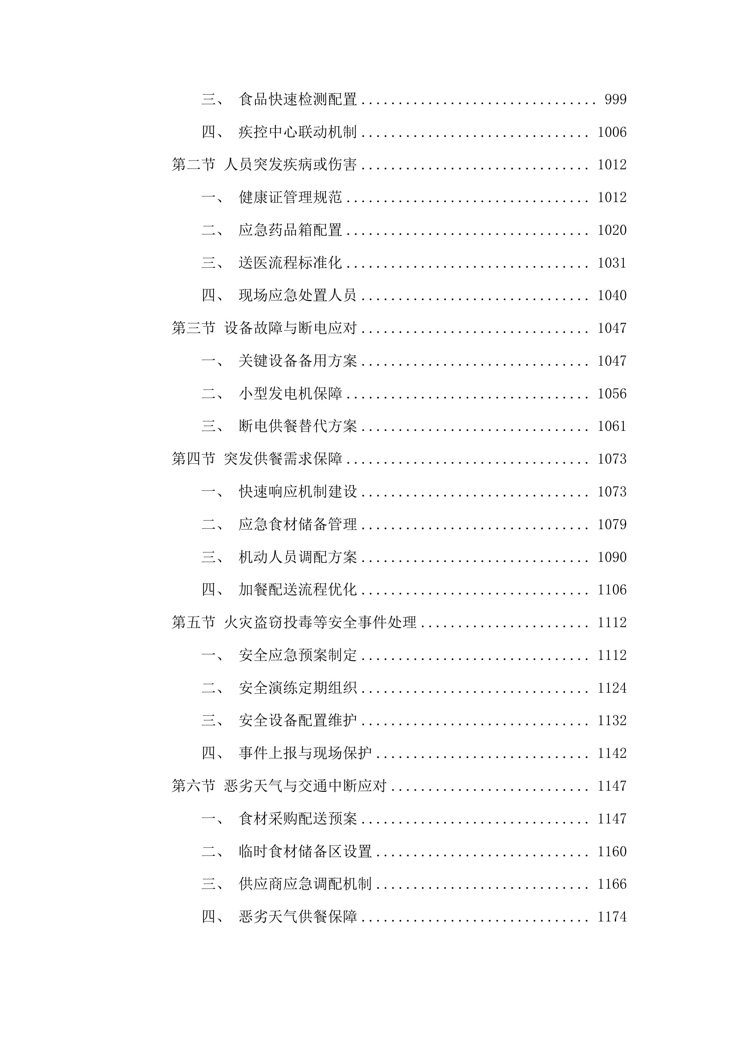 靖宇县公安局警官食堂外包服务项目投标方案.docx 第5页