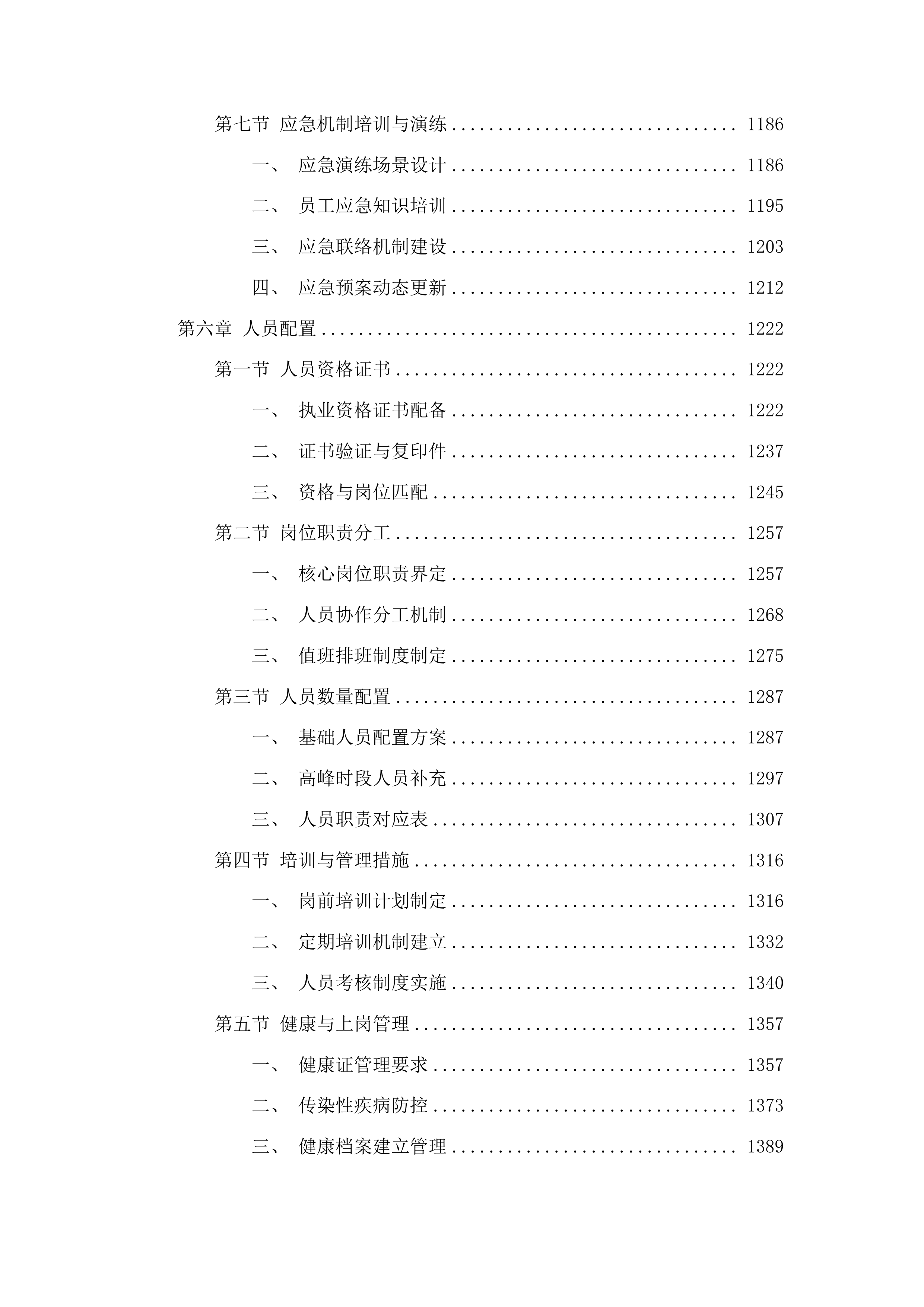 靖宇县公安局警官食堂外包服务项目投标方案.docx 第6页