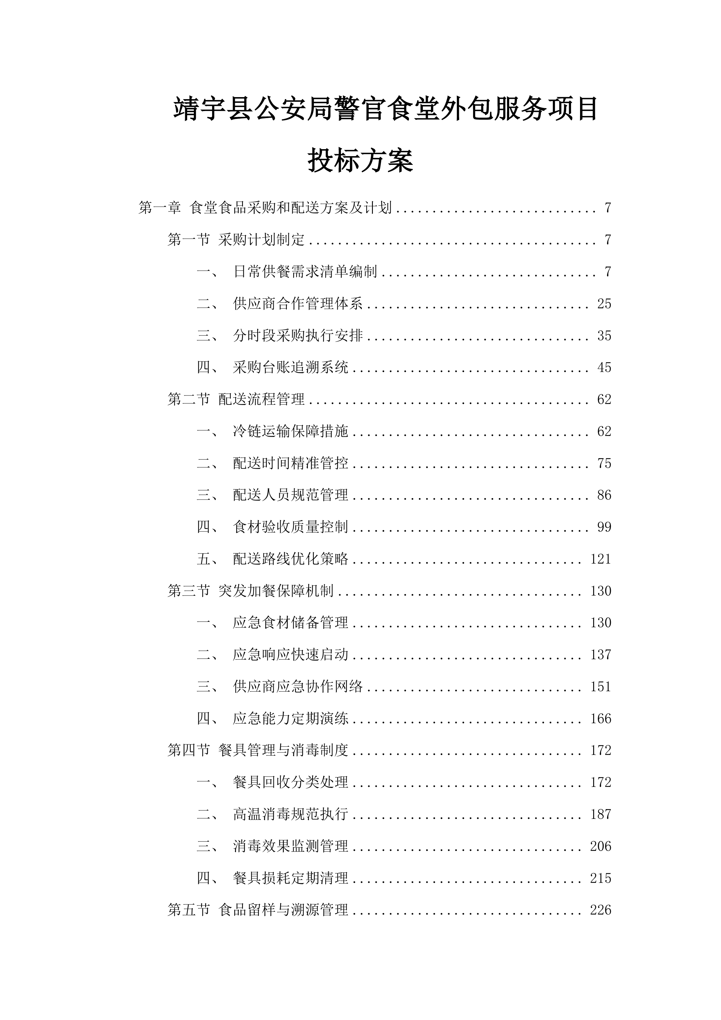 靖宇县公安局警官食堂外包服务项目投标方案.docx 第1页