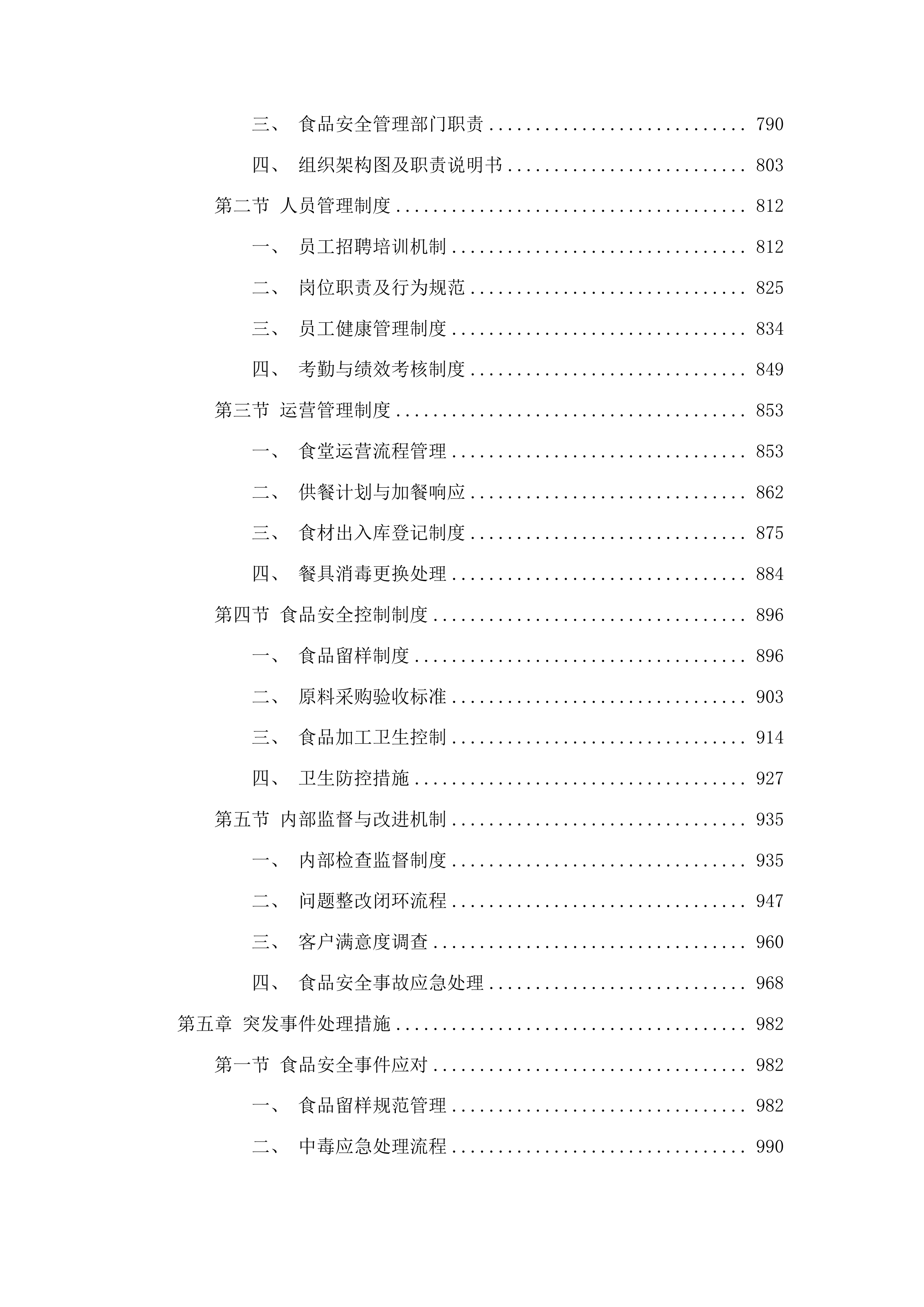 靖宇县公安局警官食堂外包服务项目投标方案.docx 第4页