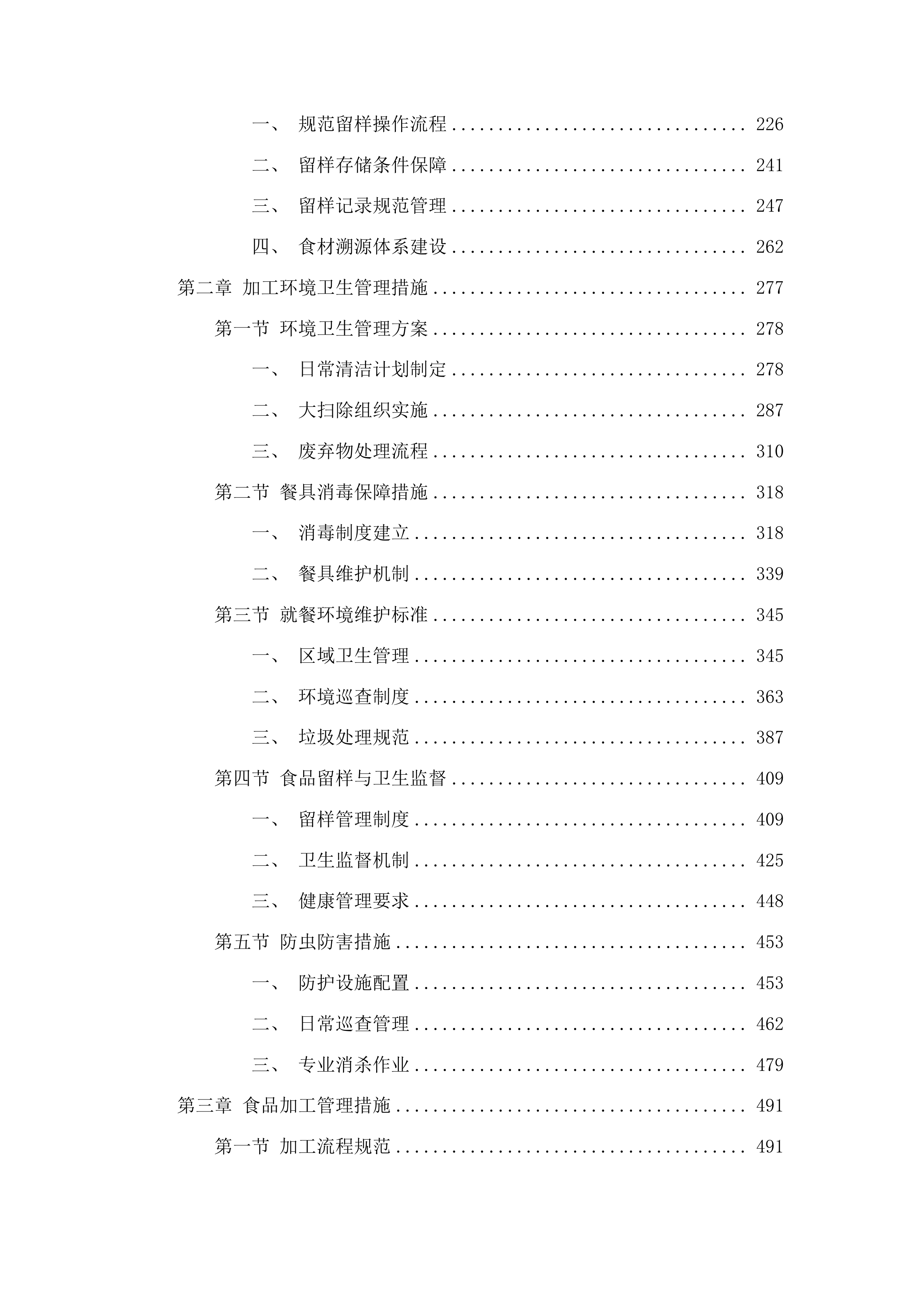 靖宇县公安局警官食堂外包服务项目投标方案.docx 第2页