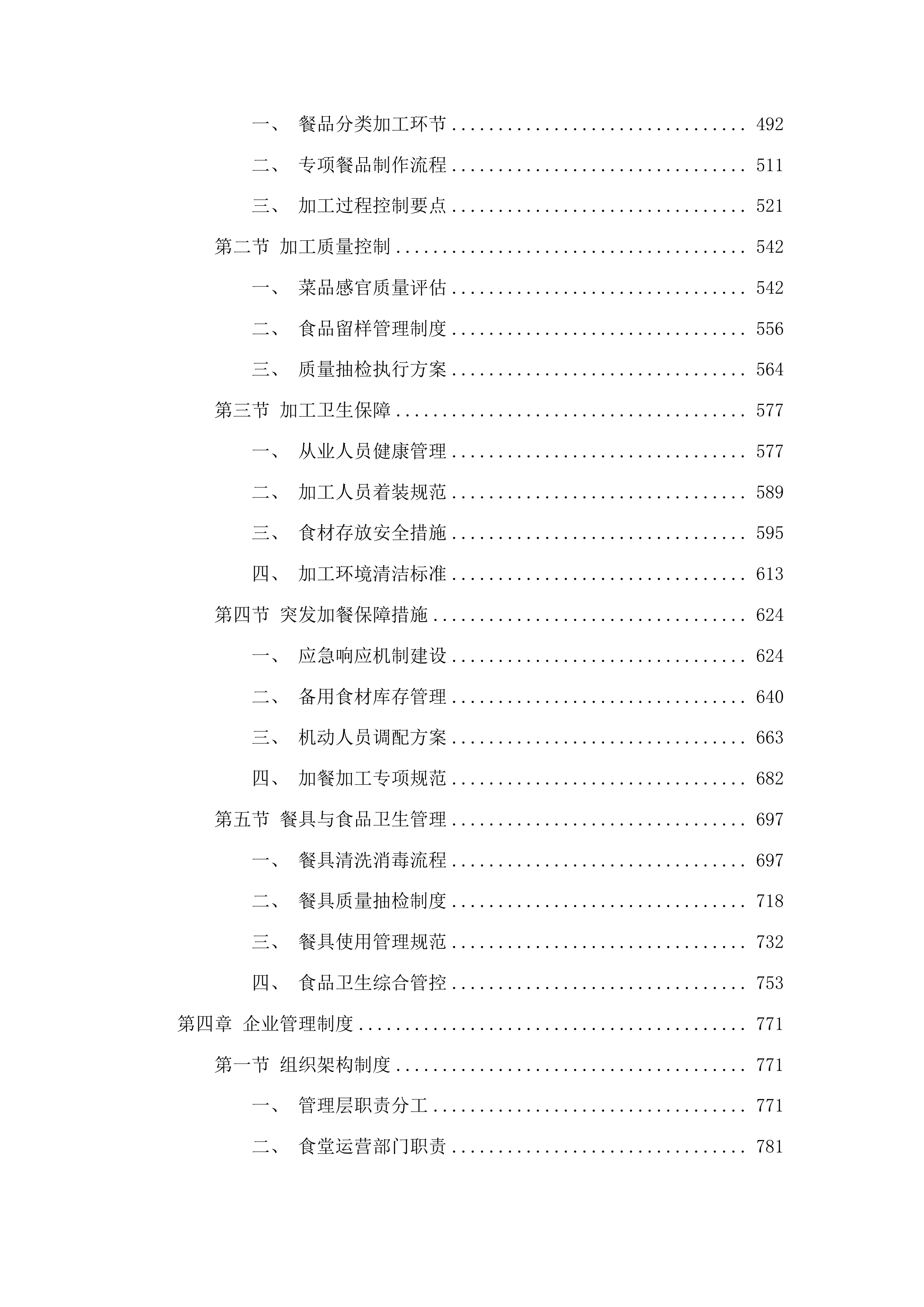 靖宇县公安局警官食堂外包服务项目投标方案.docx 第3页