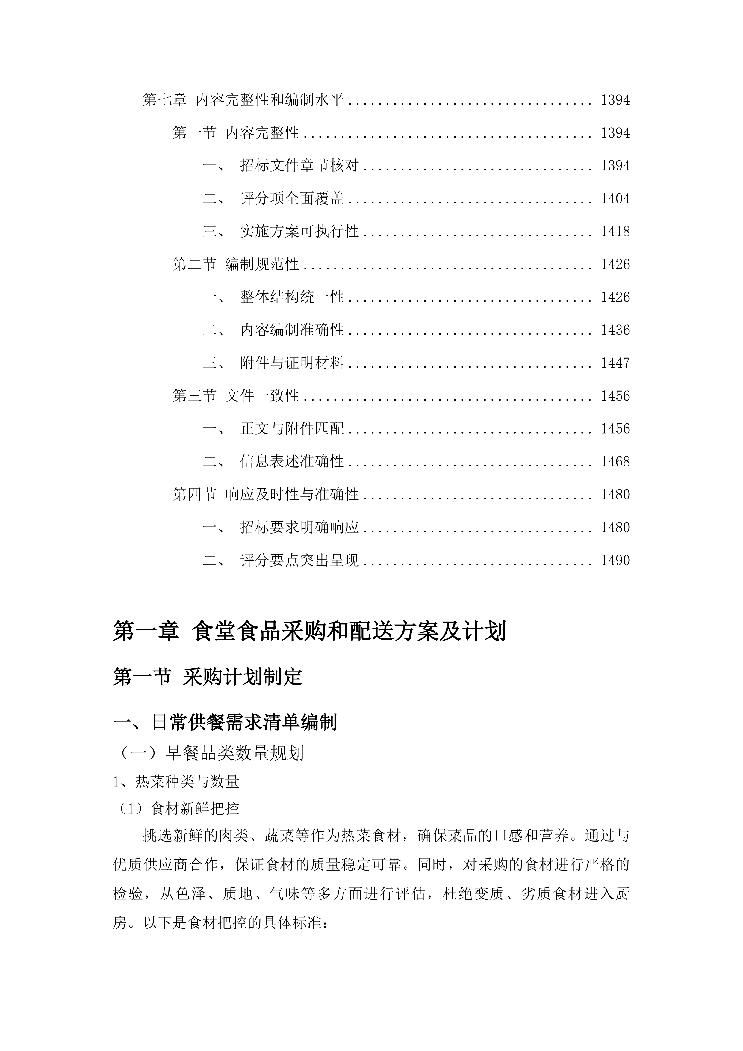靖宇县公安局警官食堂外包服务项目投标方案.docx 第7页