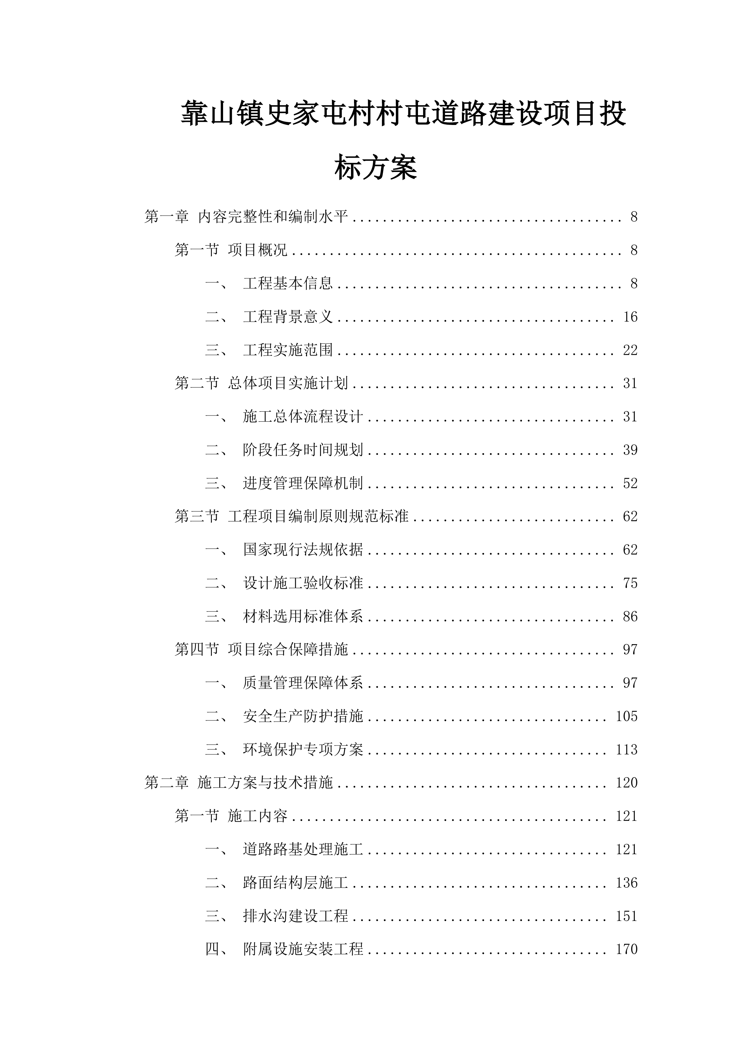 靠山镇史家屯村村屯道路建设项目投标方案.docx 第1页