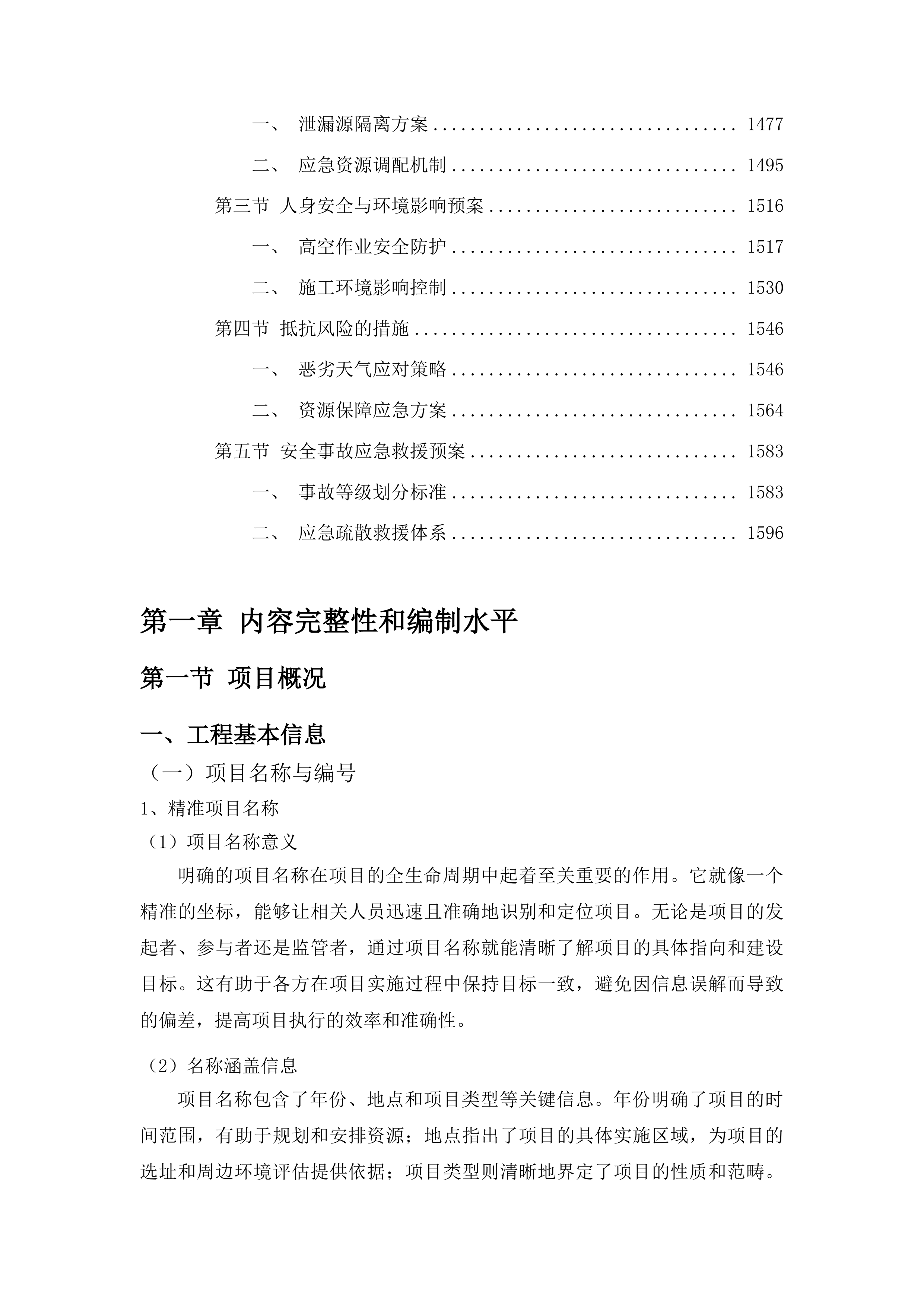 靠山镇史家屯村村屯道路建设项目投标方案.docx 第8页