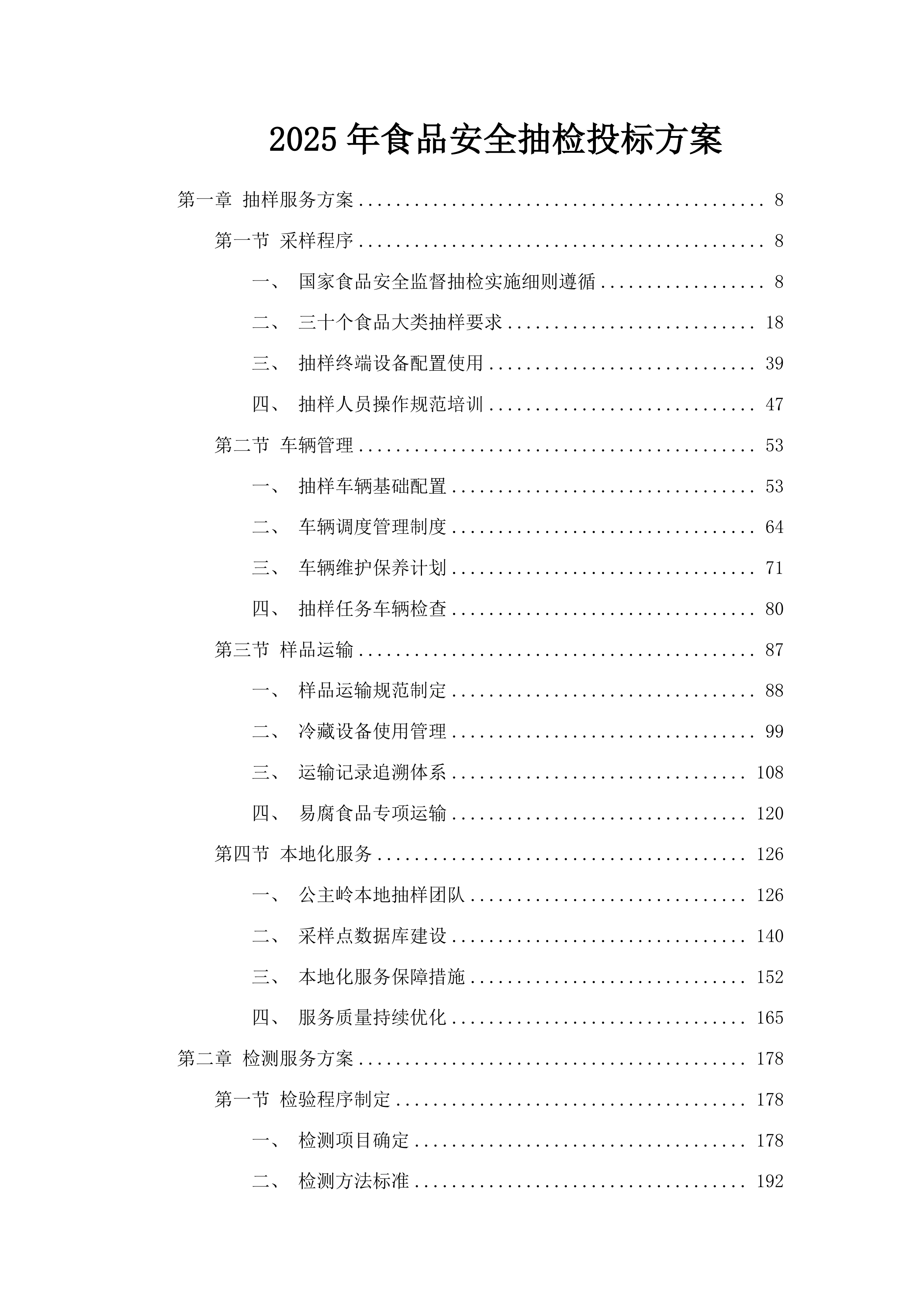 2025年食品安全抽检投标方案.docx 第1页
