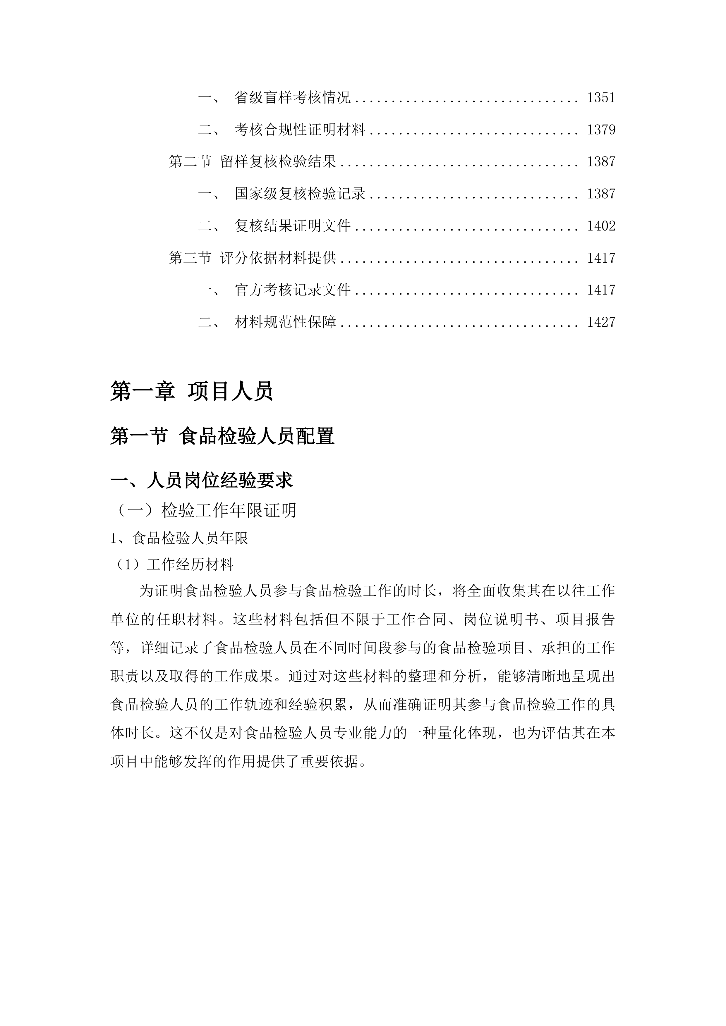 食品安全抽检服务项目投标方案.docx 第8页