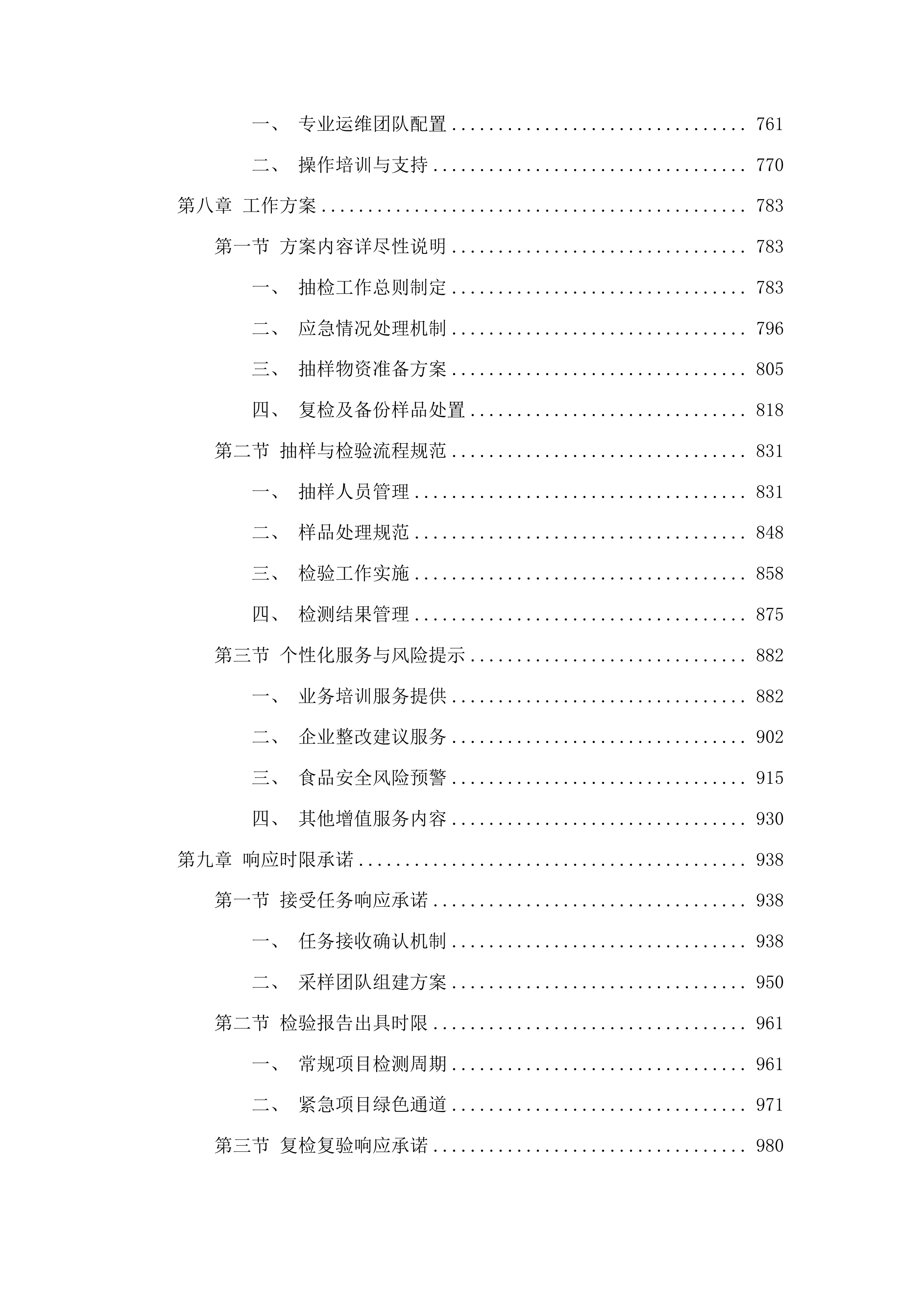 食品安全抽检服务项目投标方案.docx 第5页