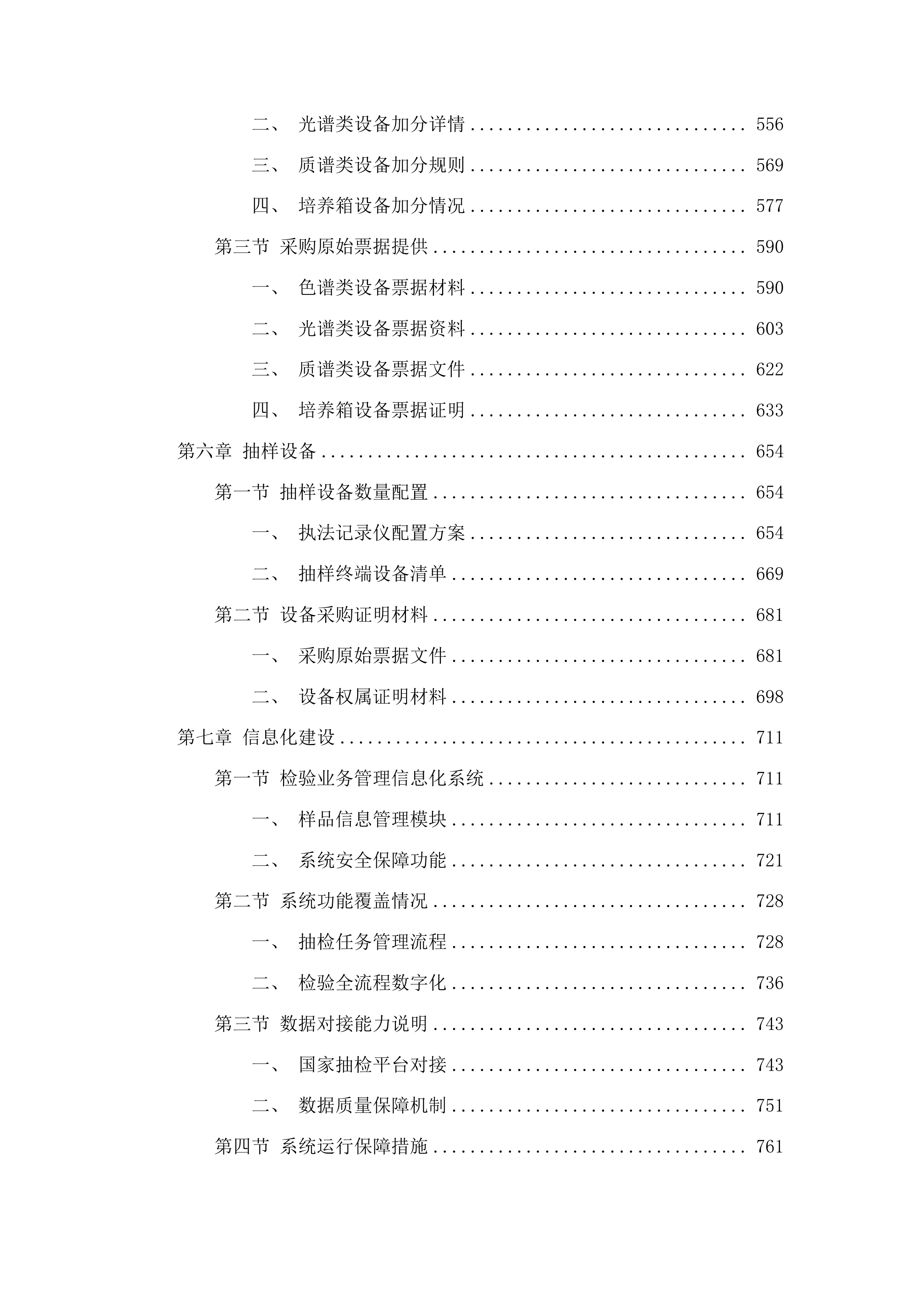 食品安全抽检服务项目投标方案.docx 第4页
