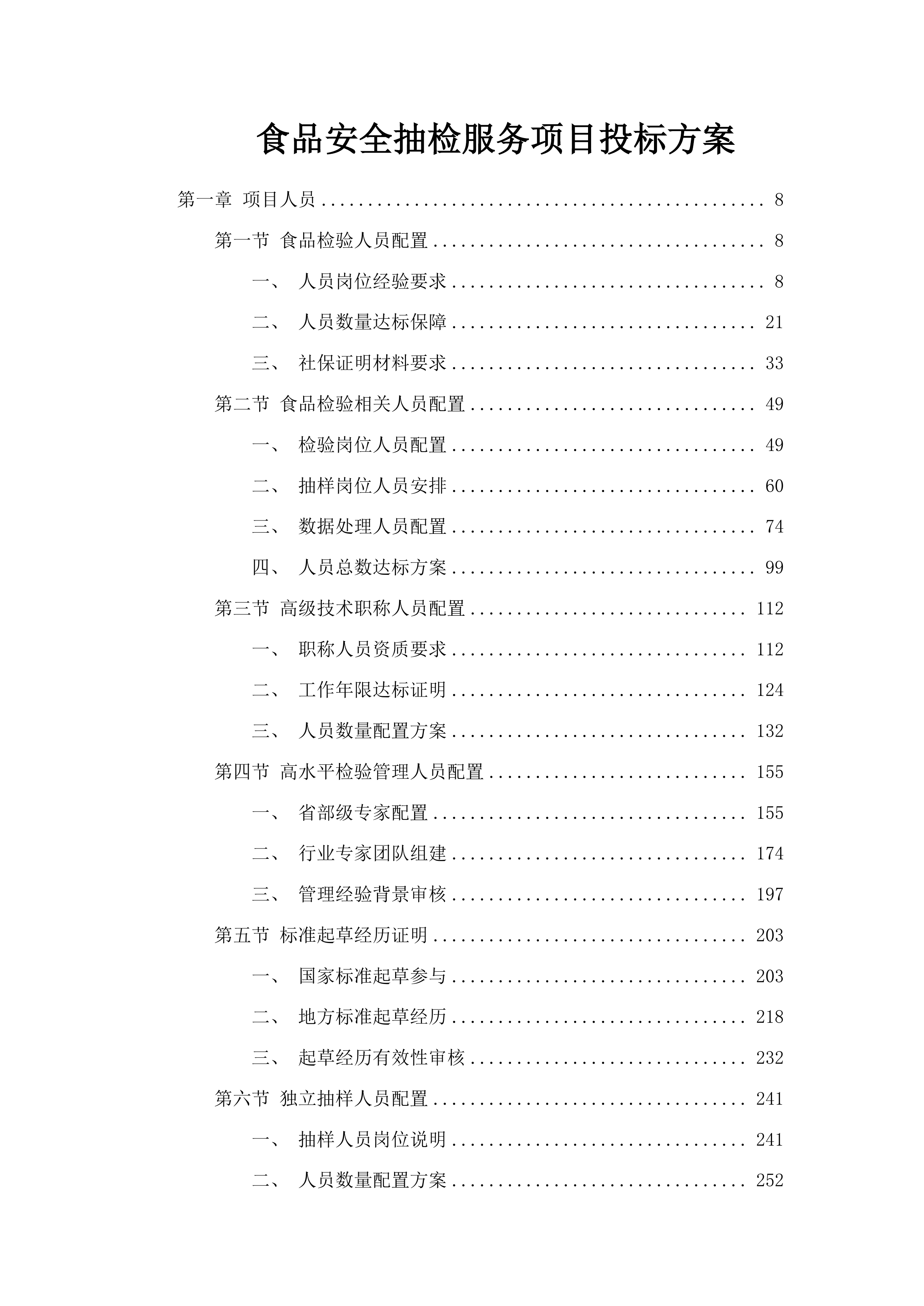 食品安全抽检服务项目投标方案.docx 第1页