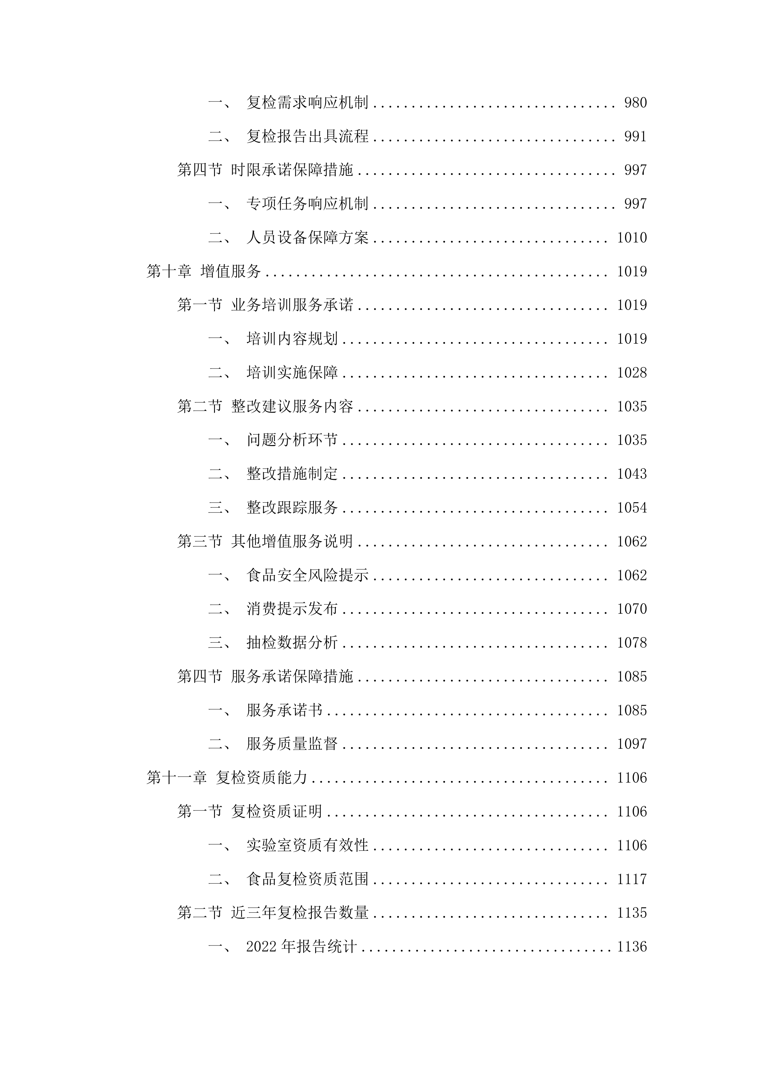 食品安全抽检服务项目投标方案.docx 第6页