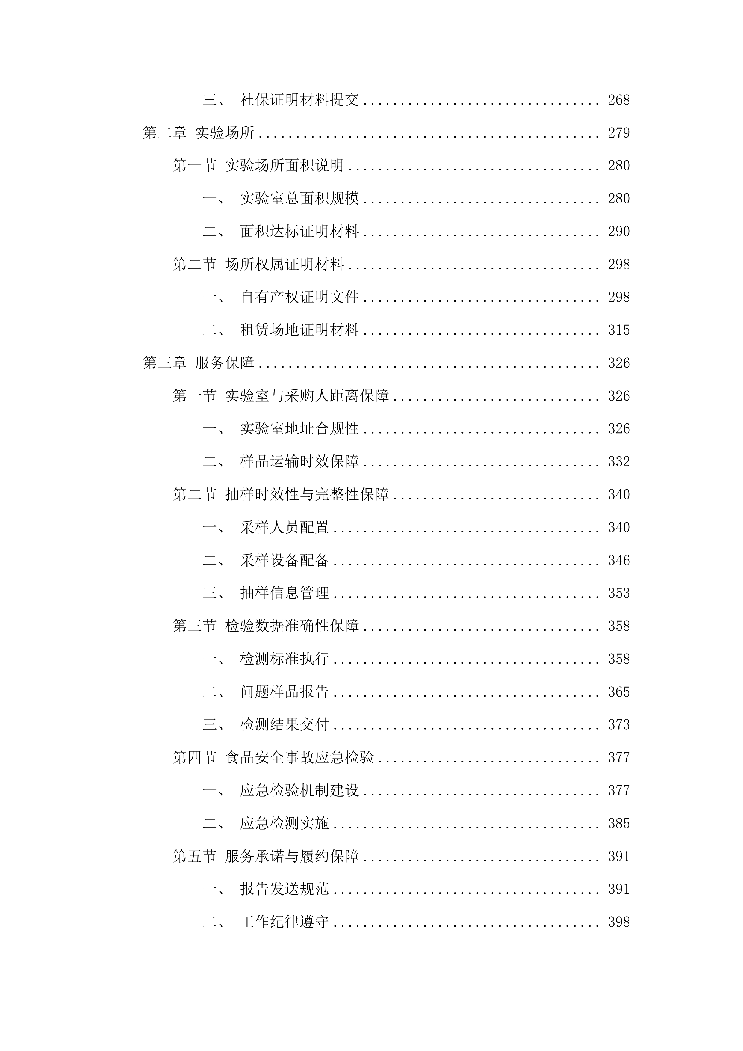 食品安全抽检服务项目投标方案.docx 第2页